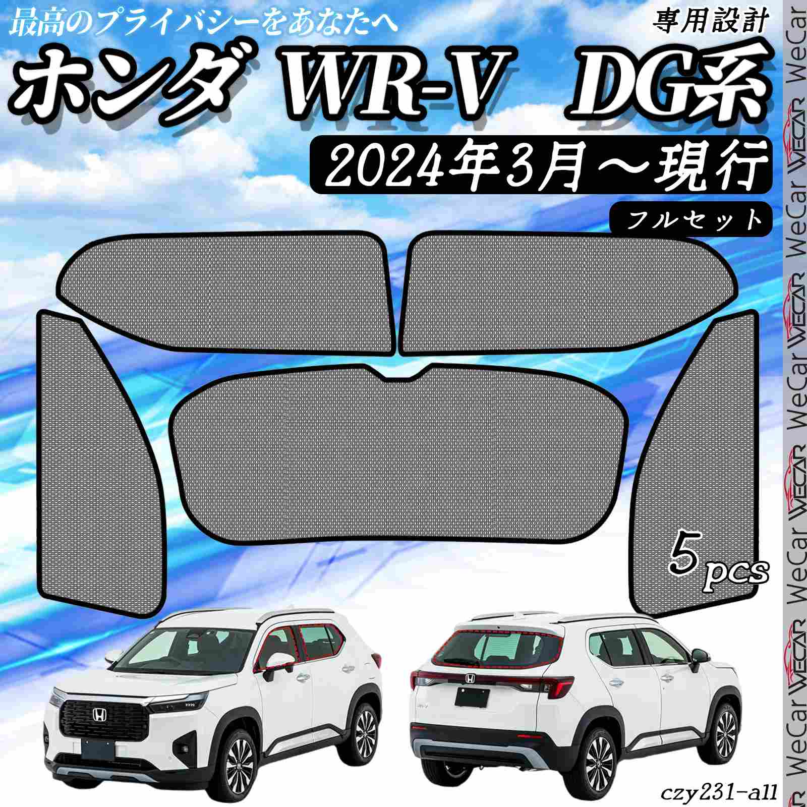 サンシェード 車 ホンダ WR-V DG系 現行 メッシュサンシェード メッシュカーテン 日よけ 遮光カーテン 内装品 換気 車用 フルセット用 選択可 youcar