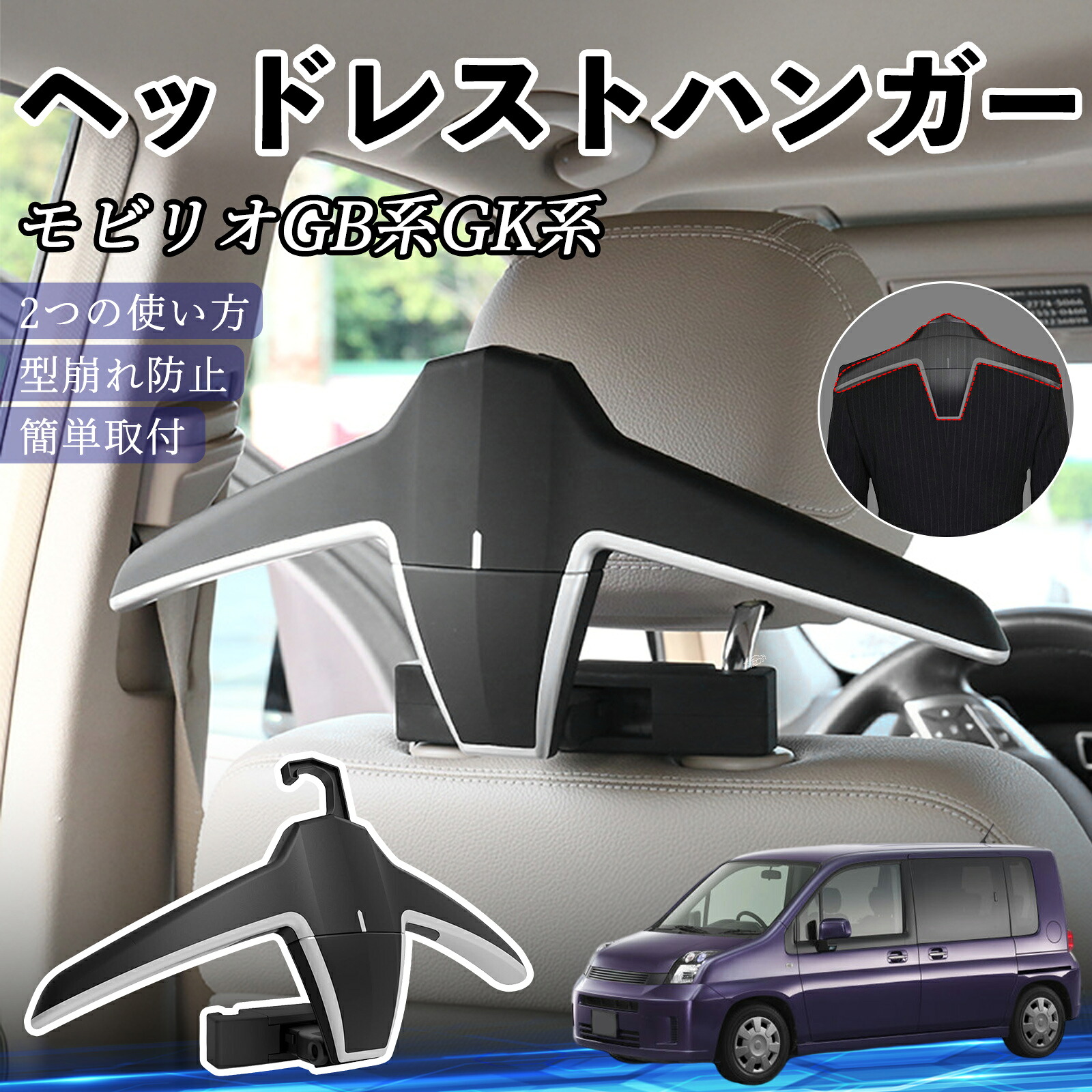 本田 モビリオ モビリオスパイク GB系 GK系 ヘッドレストハンガー ヘッドレスト フック ハンガー 車載ハンガー マルチハンガー ジャケットハンガー YouCar