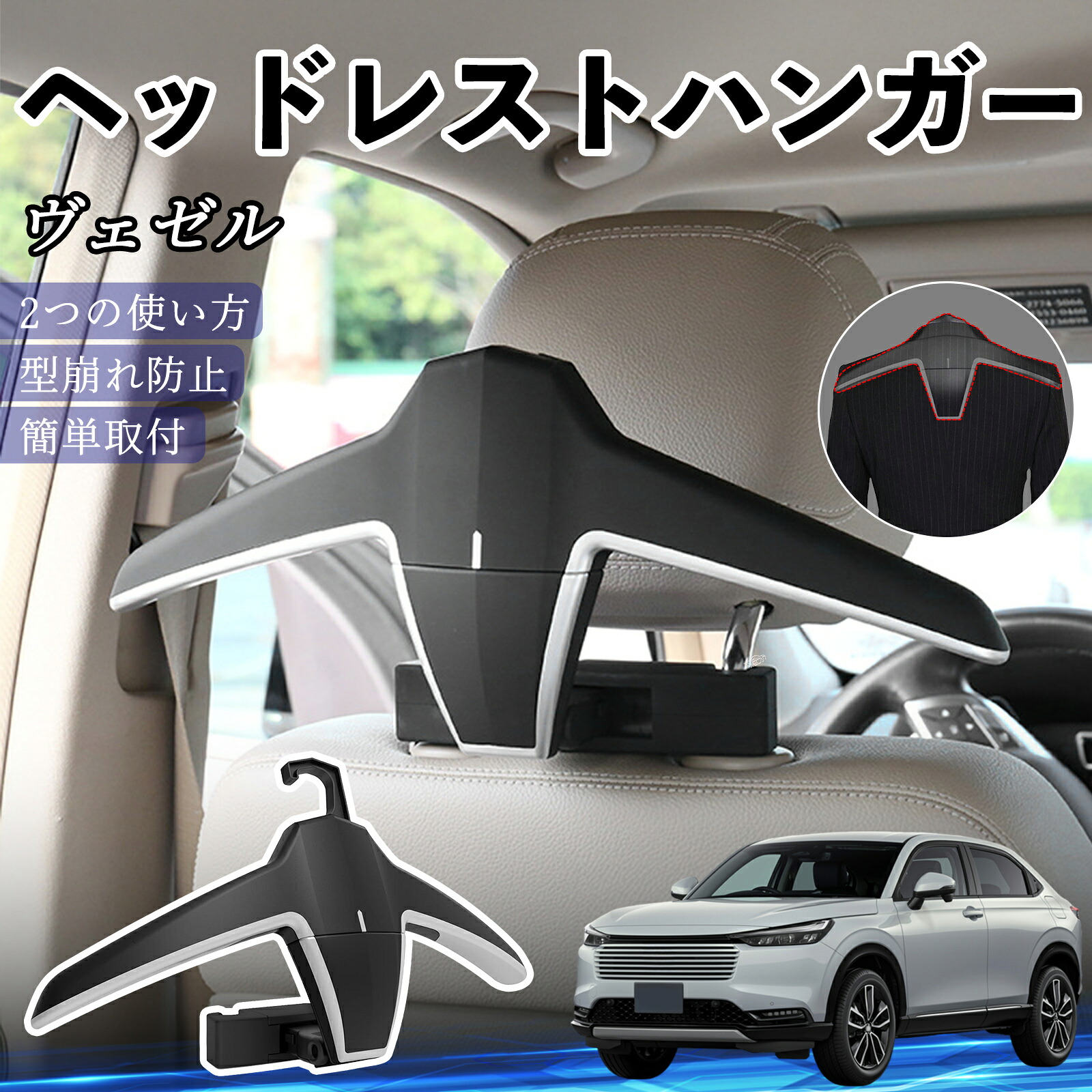 【ポイント10倍 送料無料】本田 ヴェゼル RV RV3 RV4 RV5 RV6 ヘッドレストハンガー ヘッドレスト フック ハンガー 車載ハンガー マルチハンガー ジャケットハンガー YouCar