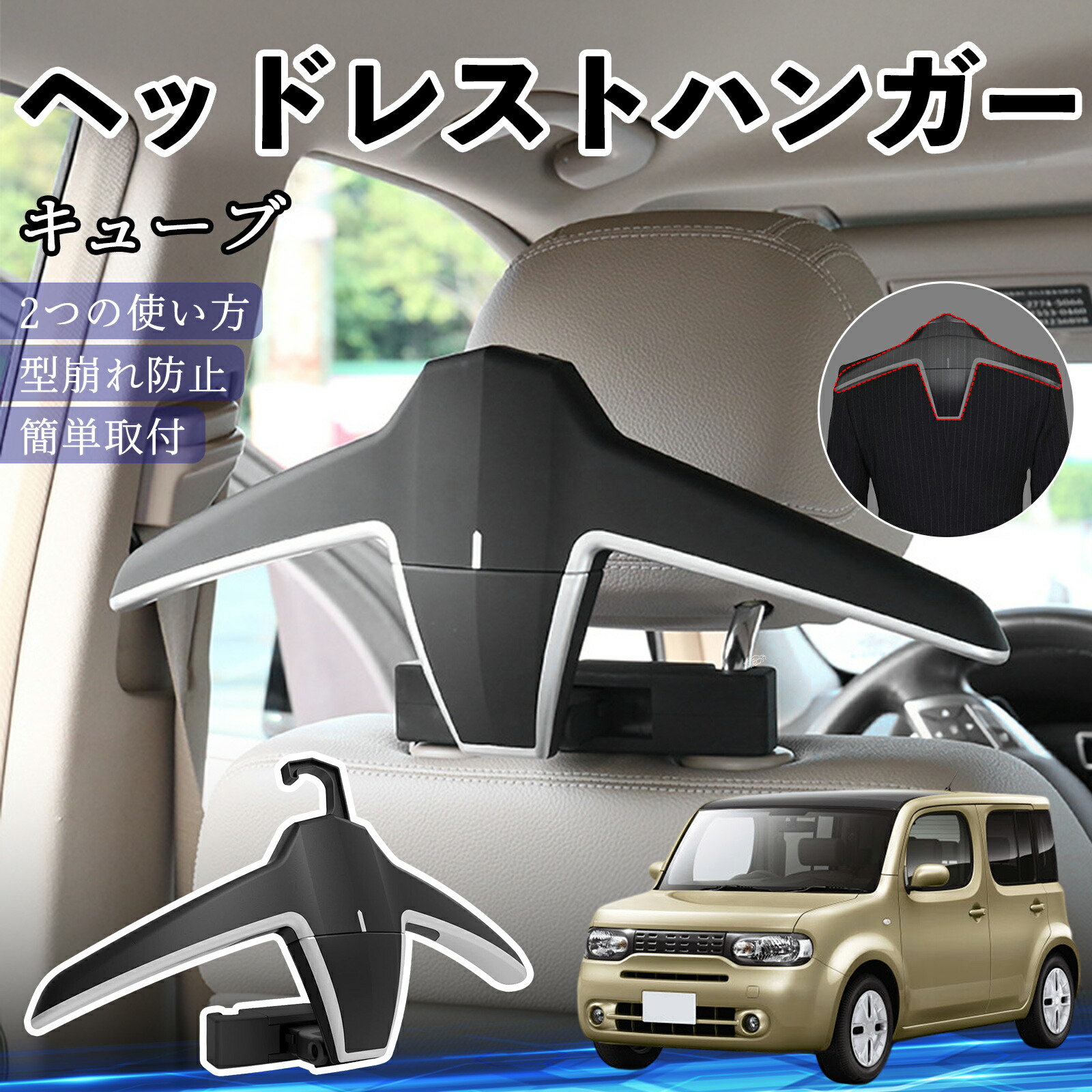 【ポイント10倍 送料無料】日産 キューブ CUBE Z12系 ヘッドレストハンガー ヘッドレスト フック ハンガー 車載ハンガー マルチハンガー ジャケットハンガー YouCar