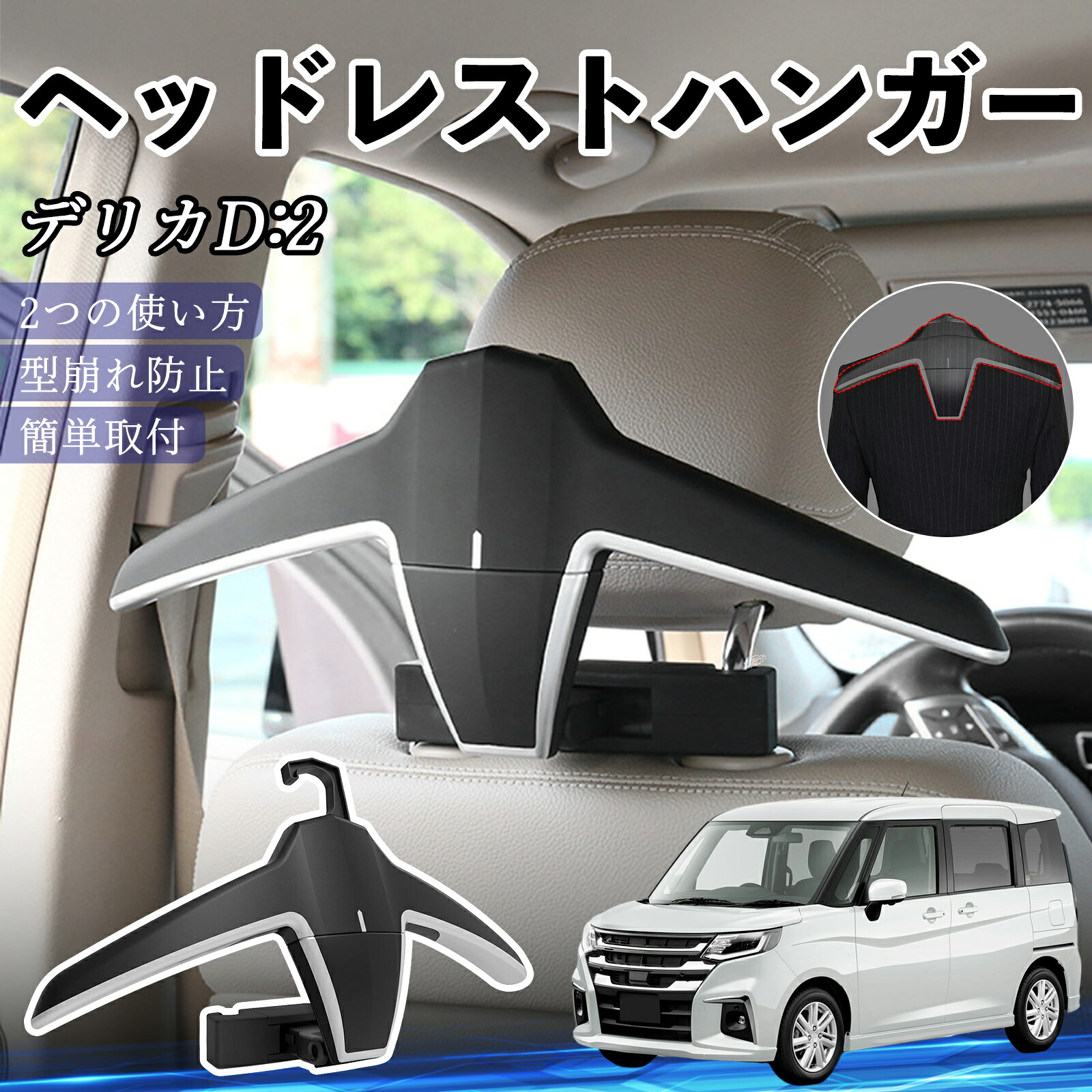 【ポイント10倍 送料無料】三菱 デリカD:2 カスタム ヘッドレストハンガー ヘッドレスト フック ハンガー 車載ハンガー マルチハンガー ジャケットハンガー YouCar