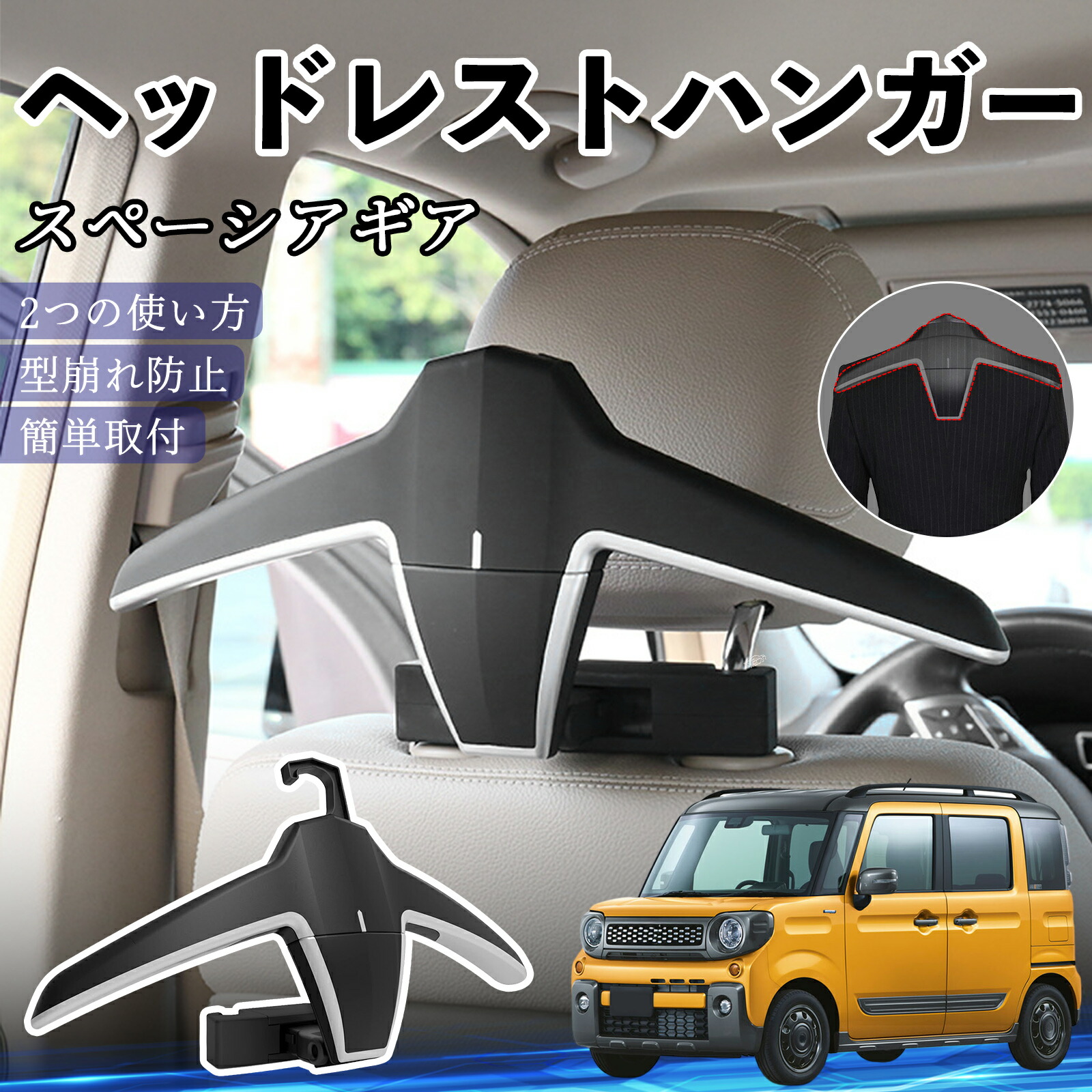 【ポイント10倍 送料無料】スズキ スペーシアギア ハイブリッド ヘッドレストハンガー ヘッドレスト フック ハンガー 車載ハンガー マルチハンガー ジャケットハンガー YouCar