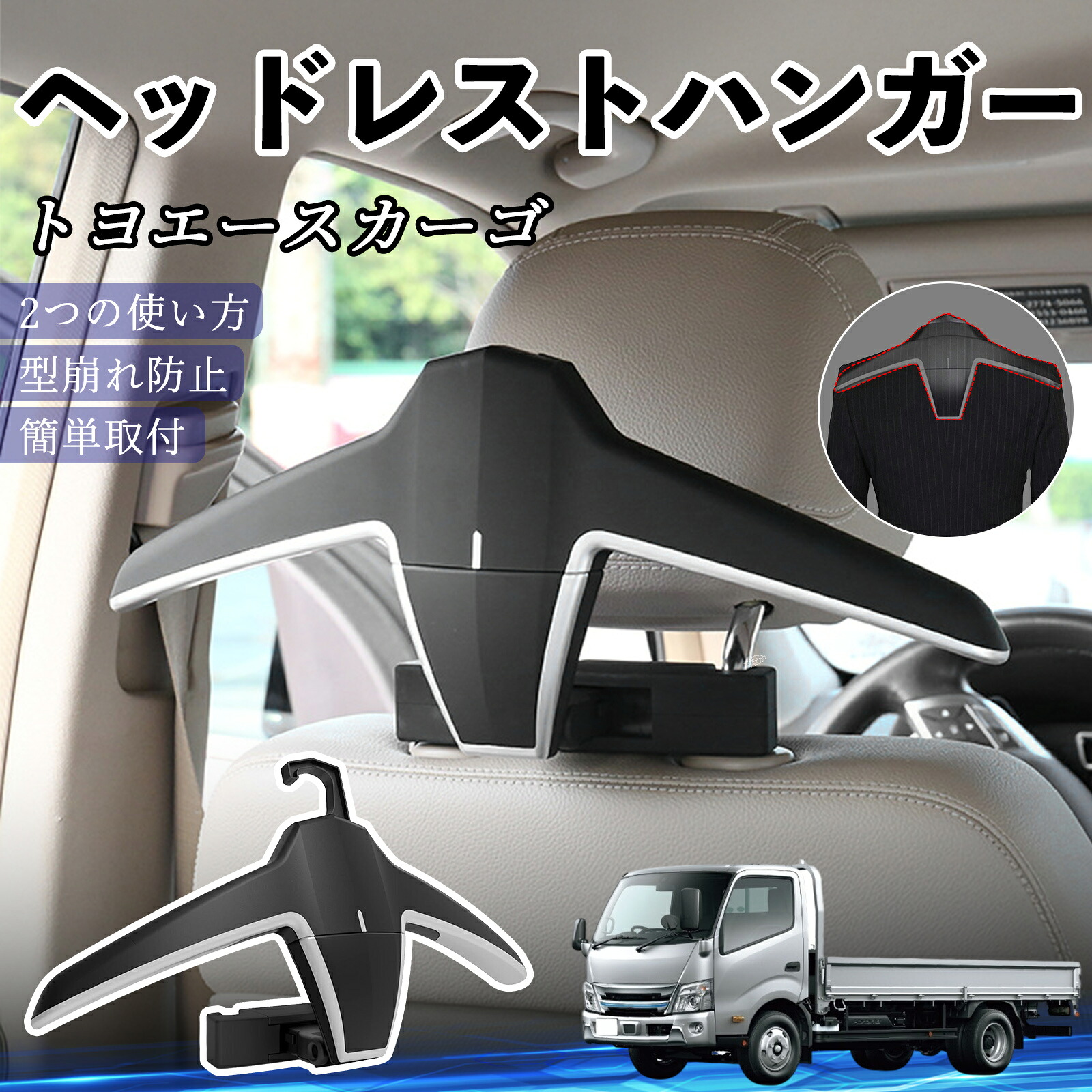 トヨタ トヨエースカーゴ ヘッドレストハンガー ヘッドレスト フック ハンガー 車載ハンガー マルチハンガー ジャケットハンガー YouCar
