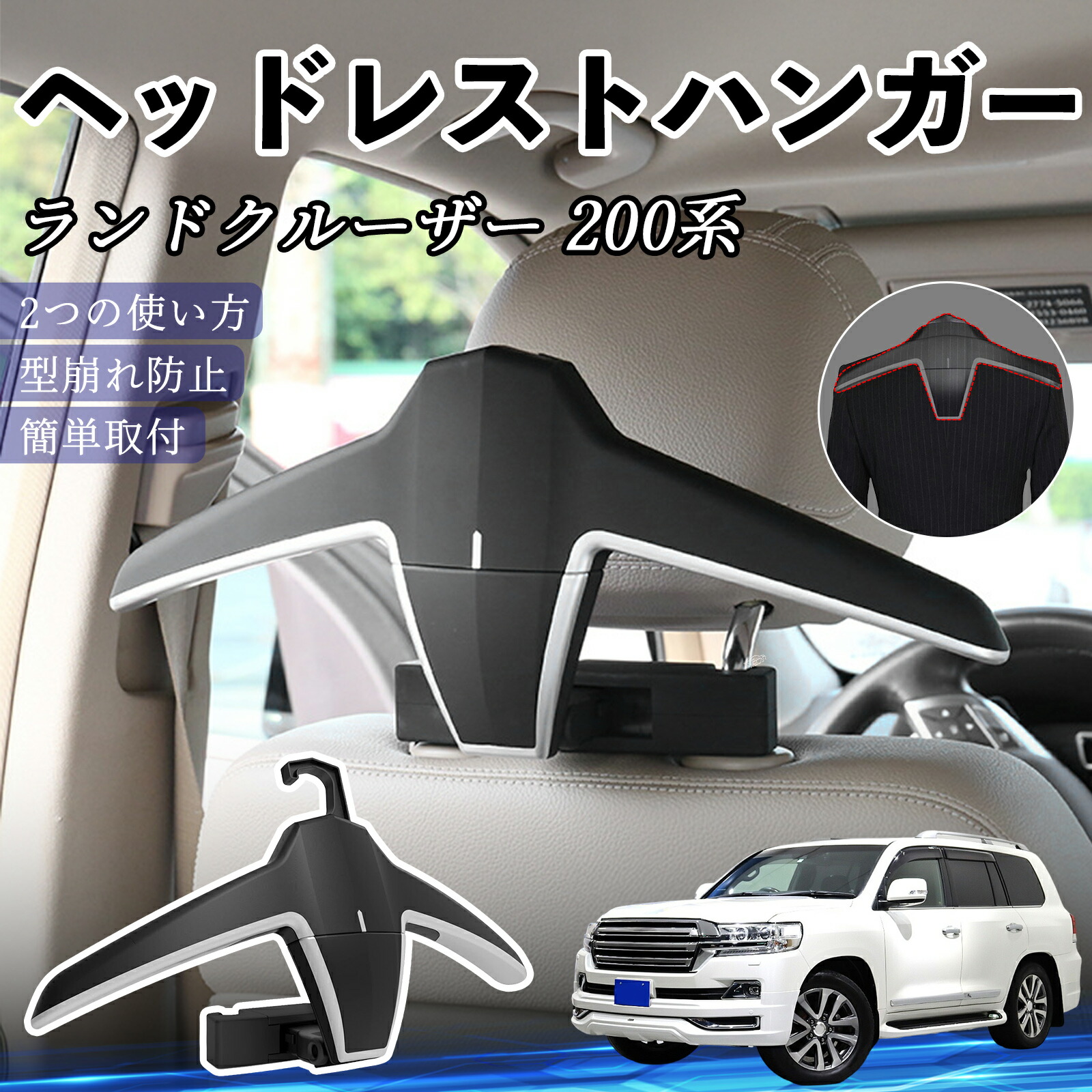 【ポイント10倍 送料無料】トヨタ ランドクルーザー 200系 ヘッドレストハンガー ヘッドレスト フック ハンガー 車載ハンガー マルチハンガー ジャケットハンガー YouCar