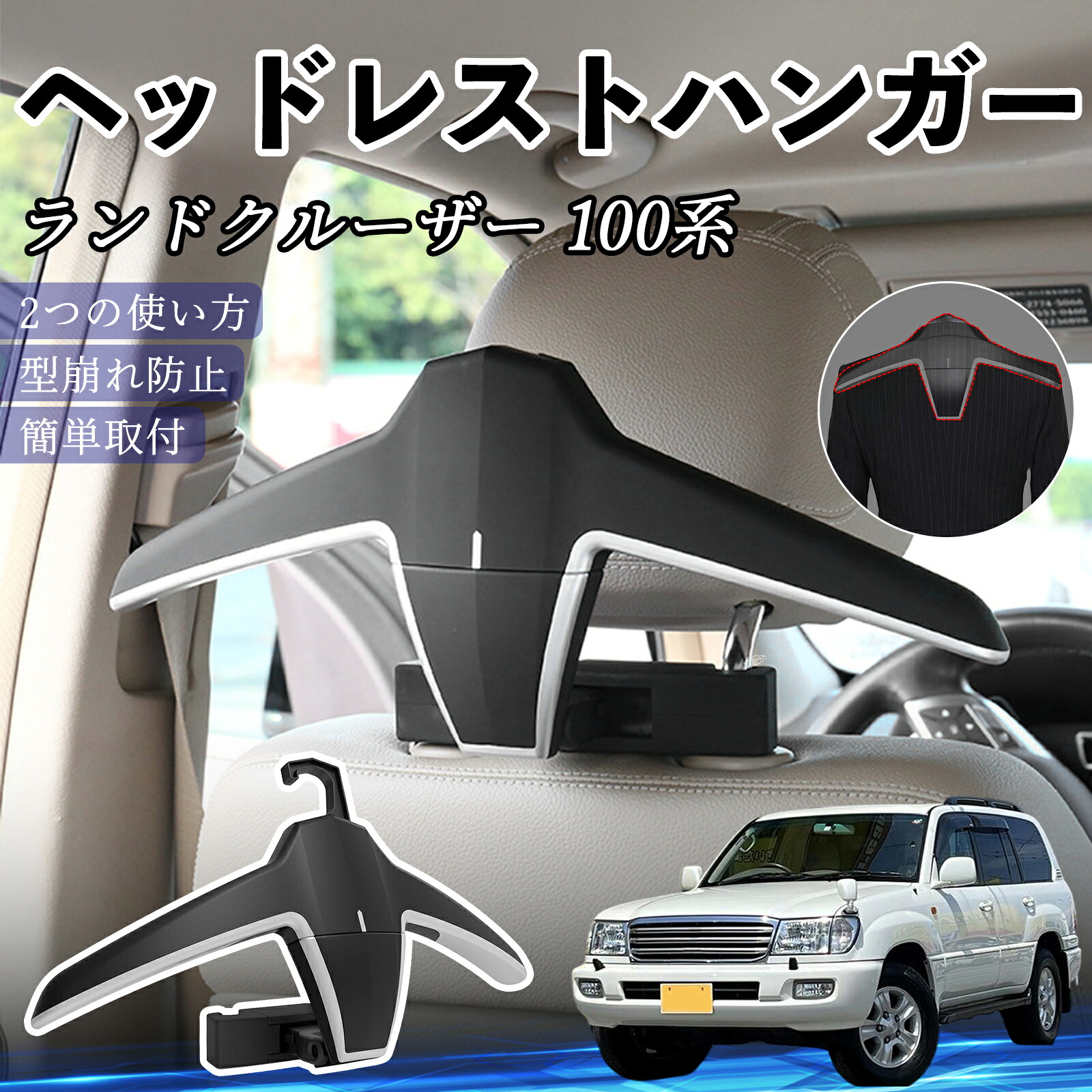 【ポイント10倍 送料無料】トヨタ ランドクルーザー 100系 ヘッドレストハンガー ヘッドレスト フック ハンガー 車載ハンガー マルチハンガー ジャケットハンガー YouCar