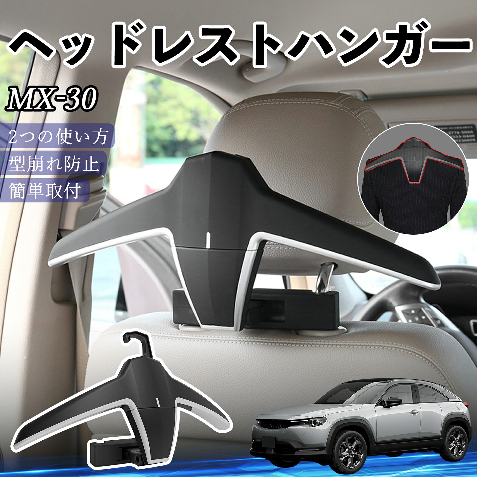 マツダ MX-30 ヘッドレストハンガー ヘッドレスト フック ハンガー 車載ハンガー マルチハンガー ジャケットハンガー YouCar