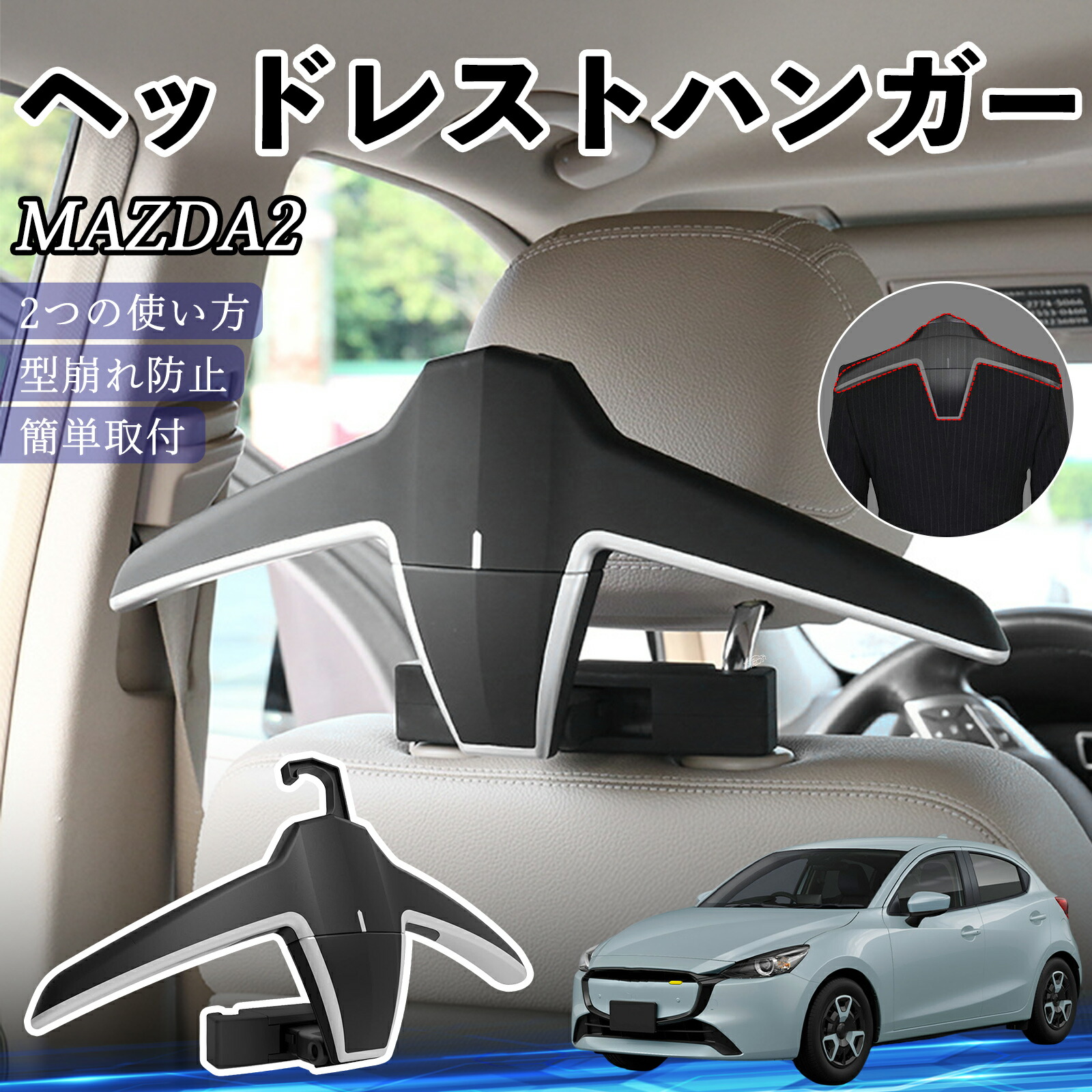 マツダ MAZDA2 ヘッドレストハンガー ヘッドレスト フック ハンガー 車載ハンガー マルチハンガー ジャケットハンガー YouCar