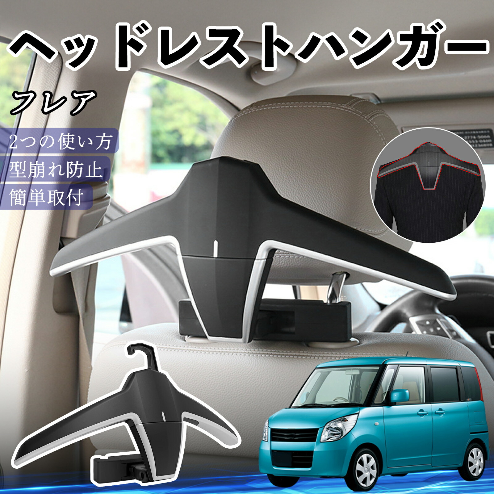 【ポイント10倍 送料無料】マツダ フレア ヘッドレストハンガー ヘッドレスト フック ハンガー 車載ハンガー マルチハンガー ジャケットハンガー YouCar 5,520円