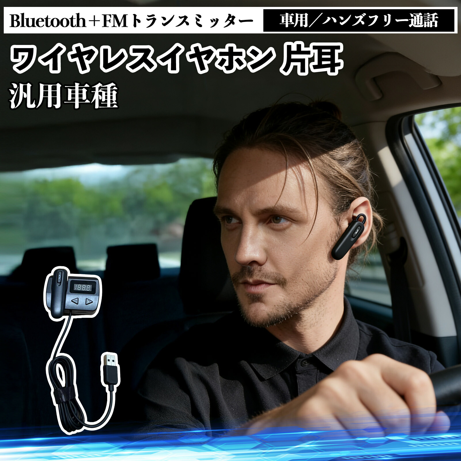 【ポイント10倍 送料無料】アリア ARIYA FE0型 完全ワイヤレスイヤホン 片耳 Bluetooth イヤホン＋FMトランスミッター 車用セット 高音質 音楽再生 ハンズフリー通話 ノイズ軽減 安定接続 ドライブ用アクセサリー YouCar画像
