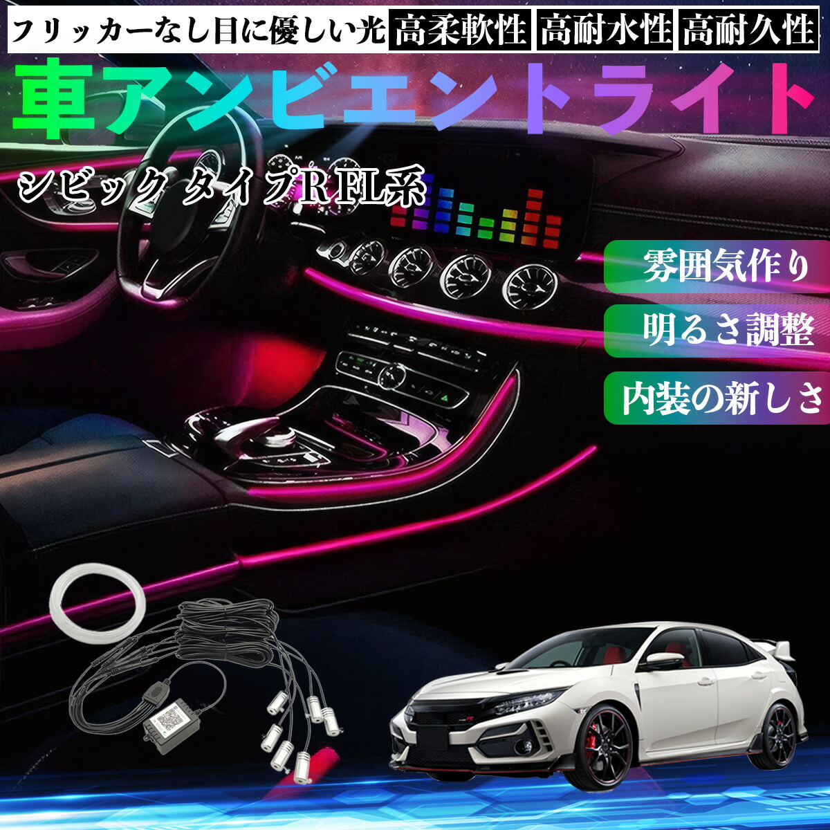 本田 シビック タイプR FL系 車 アンビエントライト イルミネーションLED EL 調色 調光可能 多種モード 音反応変色 シガーソケット 12V 6IN1 YouCar