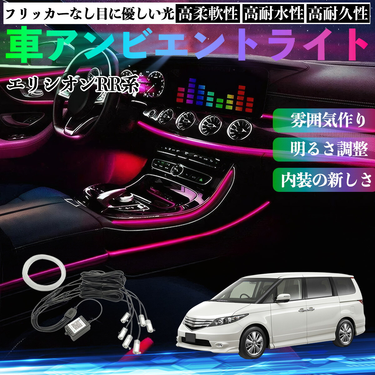 本田 エリシオン RR系 1 2 3 4 5 6 車 アンビエントライト イルミネーションLED EL 調色 調光可能 多種モード 音反応変色 シガーソケット 12V 6IN1 YouCar