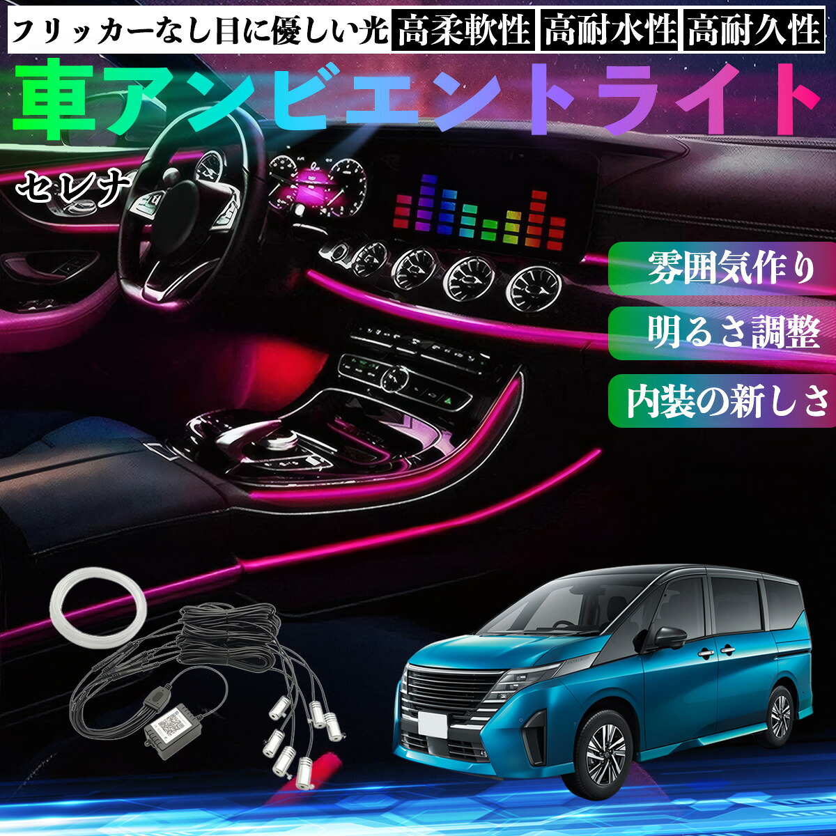 日産 セレナ C28 e-POWER 車 アンビエントライト イルミネーションLED EL 調色 調光可能 多種モード 音反応変色 シガーソケット 12V 6IN1 YouCar
