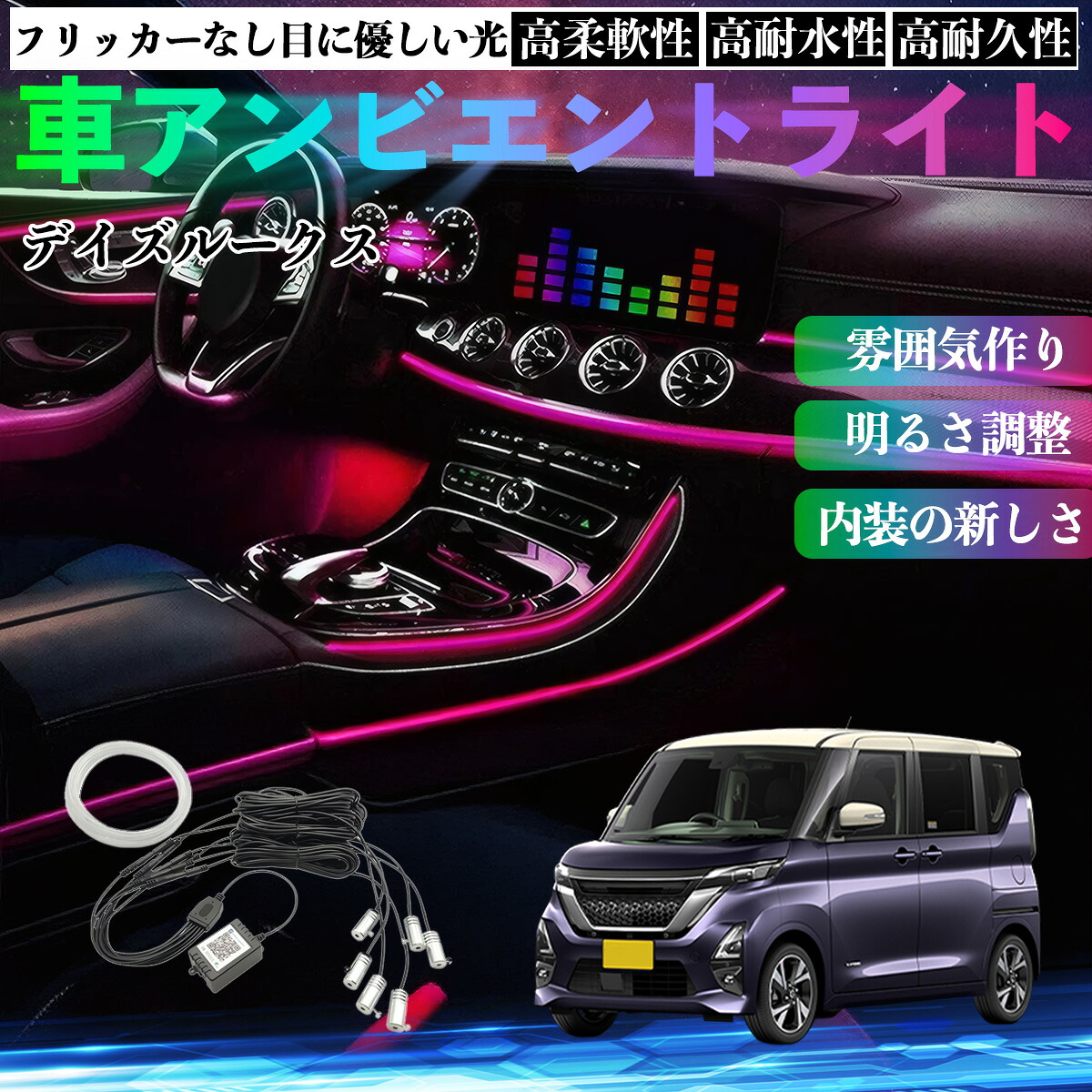 日産 デイズルークス B21W B21A 車 アンビエントライト イルミネーションLED EL 調色 調光可能 多種モード 音反応変色 シガーソケット 12V 6IN1 YouCar