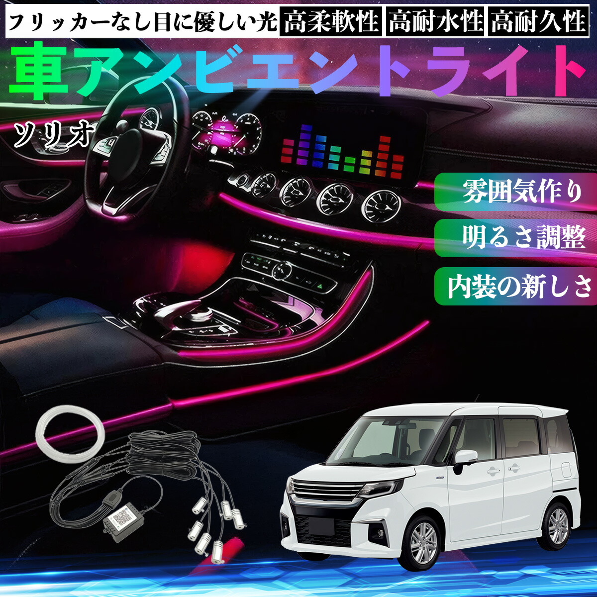 スズキ ソリオ ソリオ ハイブリッド 車 アンビエントライト イルミネーションLED EL 調色 調光可能 多種モード 音反応変色 シガーソケット 12V 6IN1 YouCar
