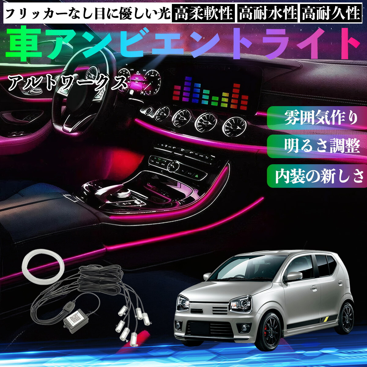 スズキ アルトワークス HA36S 車 アンビエントライト イルミネーションLED EL 調色 調光可能 多種モード 音反応変色 シガーソケット 12V 6IN1 YouCar