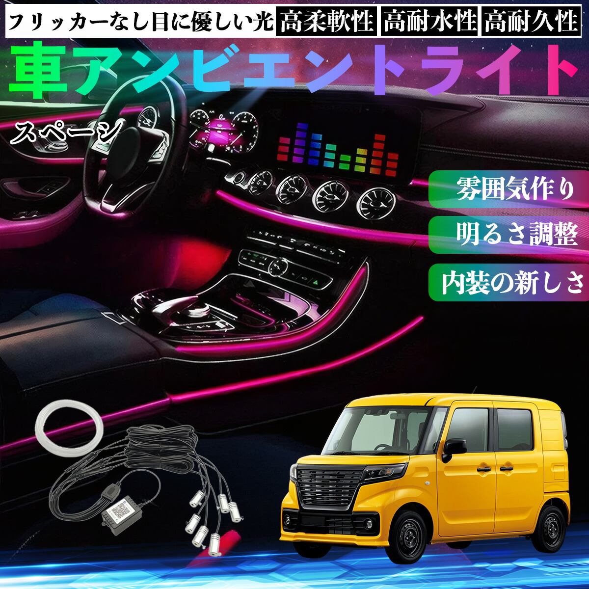 スズキ スペーシ アベース 車 アンビエントライト イルミネーションLED EL 調色 調光可能 多種モード 音反応変色 シガーソケット 12V 6IN1 YouCar