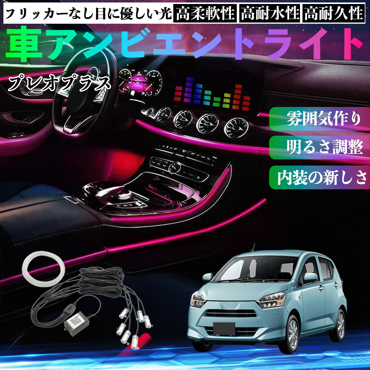 スバル プレオプラス 車 アンビエントライト イルミネーションLED EL 調色 調光可能 多種モード 音反応変色 シガーソケット 12V 6IN1 YouCar