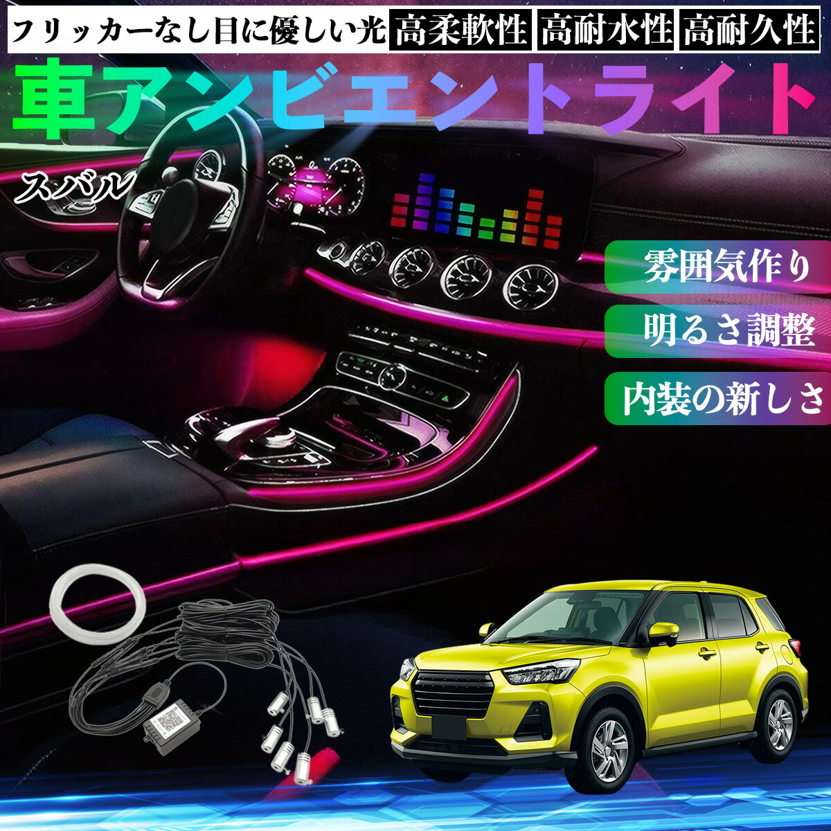 スバル レックス A201F 車 アンビエントライト イルミネーションLED EL 調色 調光可能 多種モード 音反応変色 シガーソケット 12V 6IN1 YouCar
