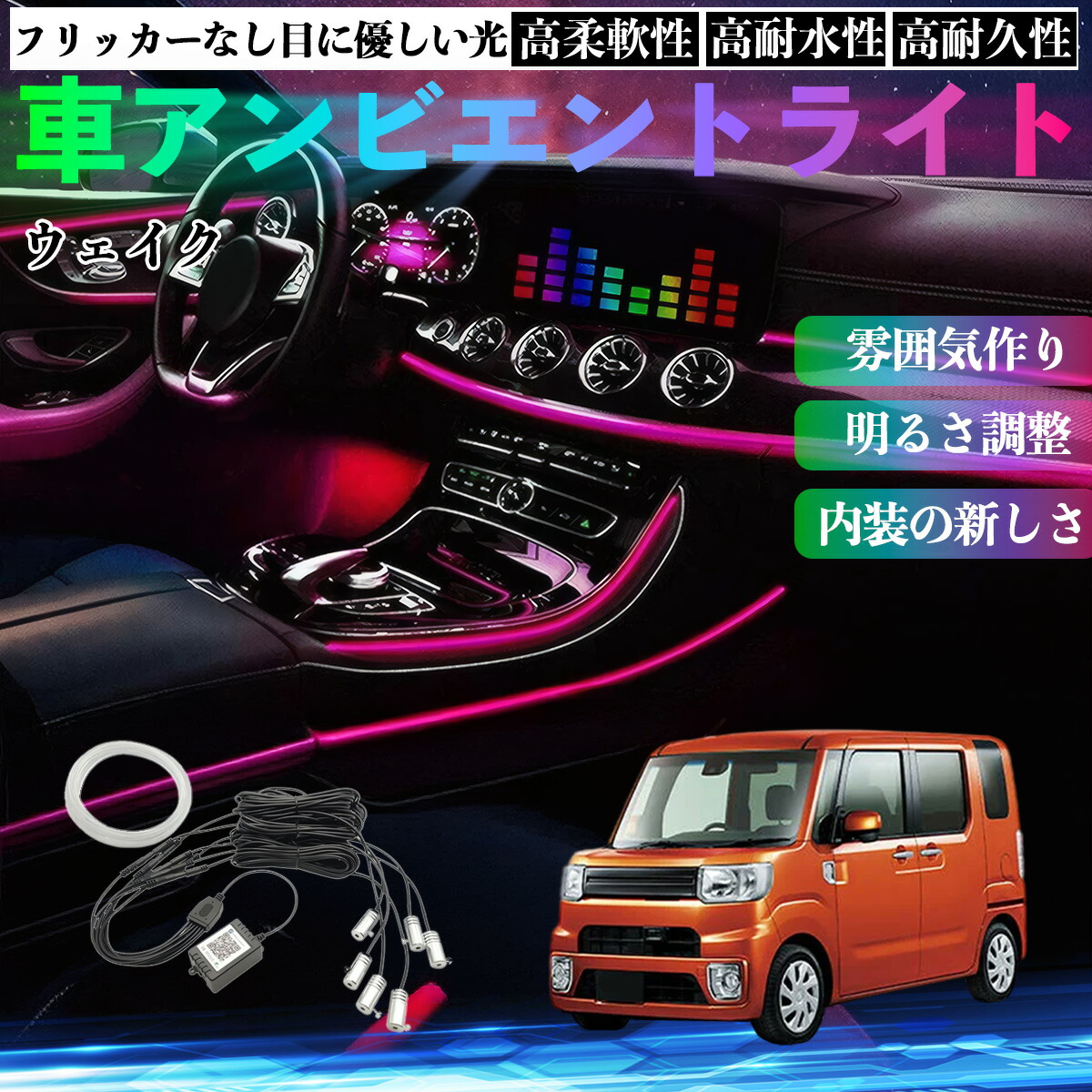 ダイハツ ウェイク 車 アンビエントライト イルミネーションLED EL 調色 調光可能 多種モード 音反応変色 シガーソケット 12V 6IN1 YouCar