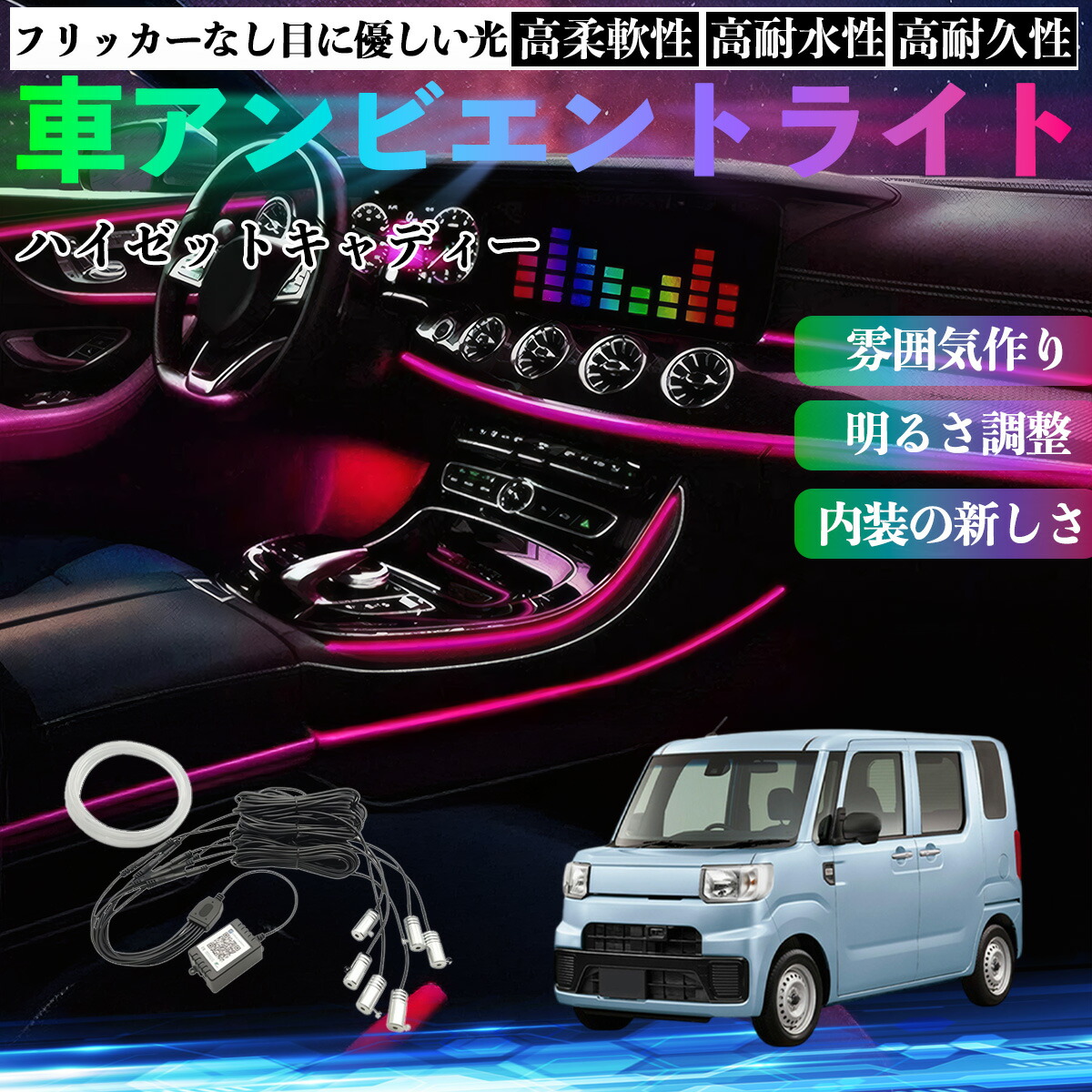 ダイハツ ハイゼットキャディー 車 アンビエントライト イルミネーションLED EL 調色 調光可能 多種モード 音反応変色 シガーソケット 12V 6IN1 YouCar