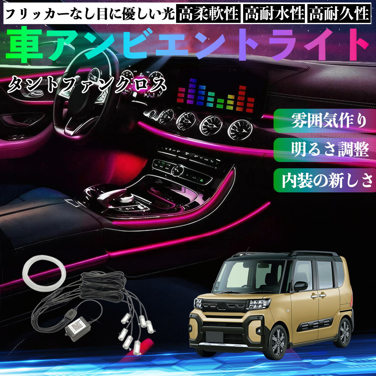 【ポイント10倍 送料無料】ダイハツ タントファンクロス 車 アンビエントライト イルミネーションLED EL 調色 調光可能 多種モード 音反応変色 シガーソケット 12V 6IN1 YouCar
