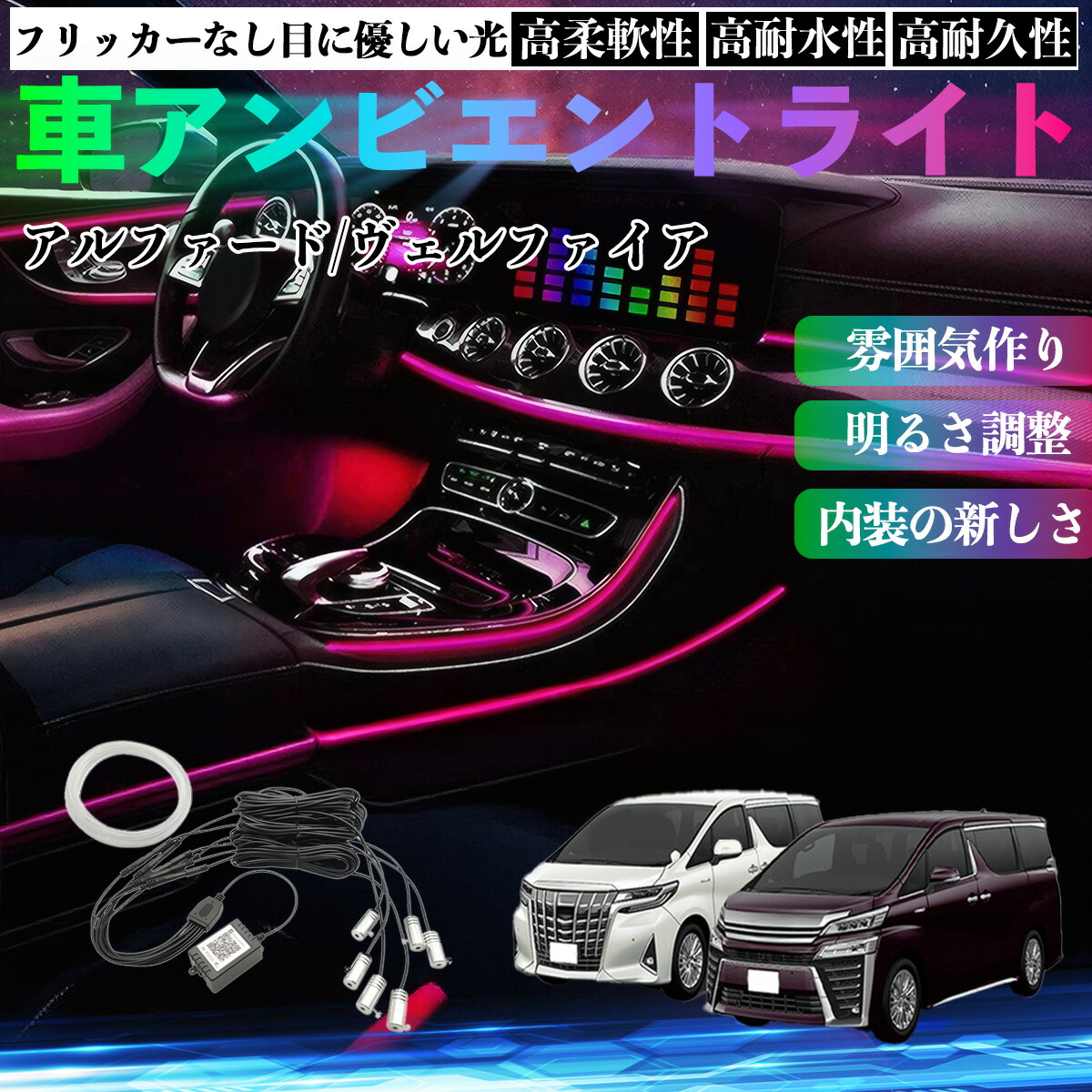 30系アルファード/ヴェルファイア LEDアンビエントライトイルミネーション 楽天市場】トヨタ アルファード ヴェルファイア 30系 車 アンビエント