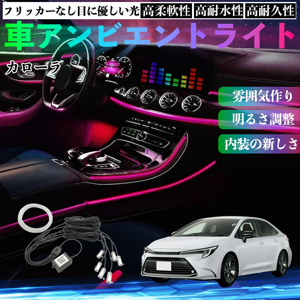 トヨタ カローラ 車 アンビエントライト イルミネーションLED EL 調色 調光可能 多種モード 音反応変色 シガーソケット 12V 6IN1 YouCar