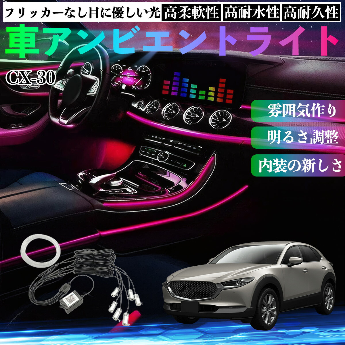 マツダ CX-30 車 アンビエントライト イルミネーションLED EL 調色 調光可能 多種モード 音反応変色 シガーソケット 12V 6IN1 YouCar