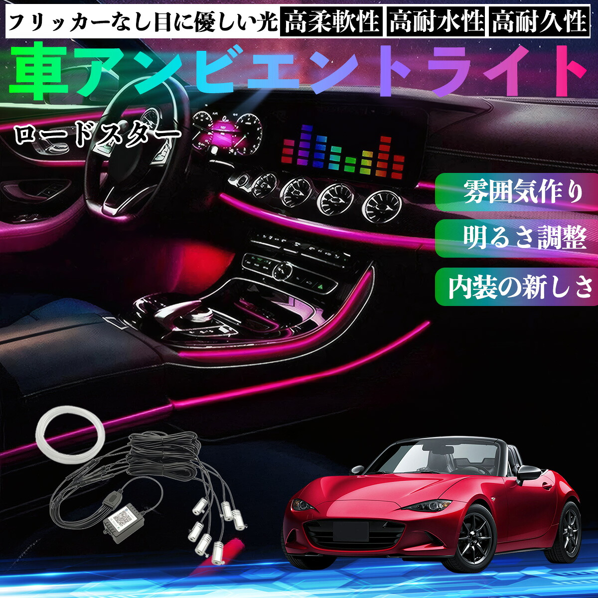 マツダ ロードスター 車 アンビエントライト イルミネーションLED EL 調色 調光可能 多種モード 音反応変色 シガーソケット 12V 6IN1 YouCar