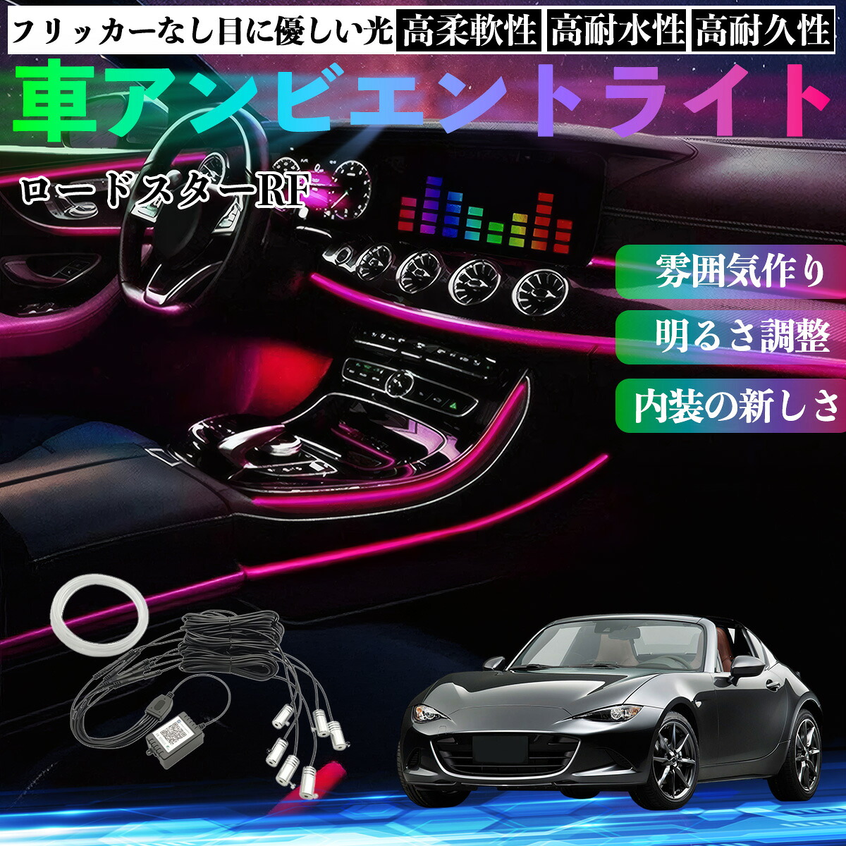 マツダ ロードスターRF 車 アンビエントライト イルミネーションLED EL 調色 調光可能 多種モード 音反応変色 シガーソケット 12V 6IN1 YouCar