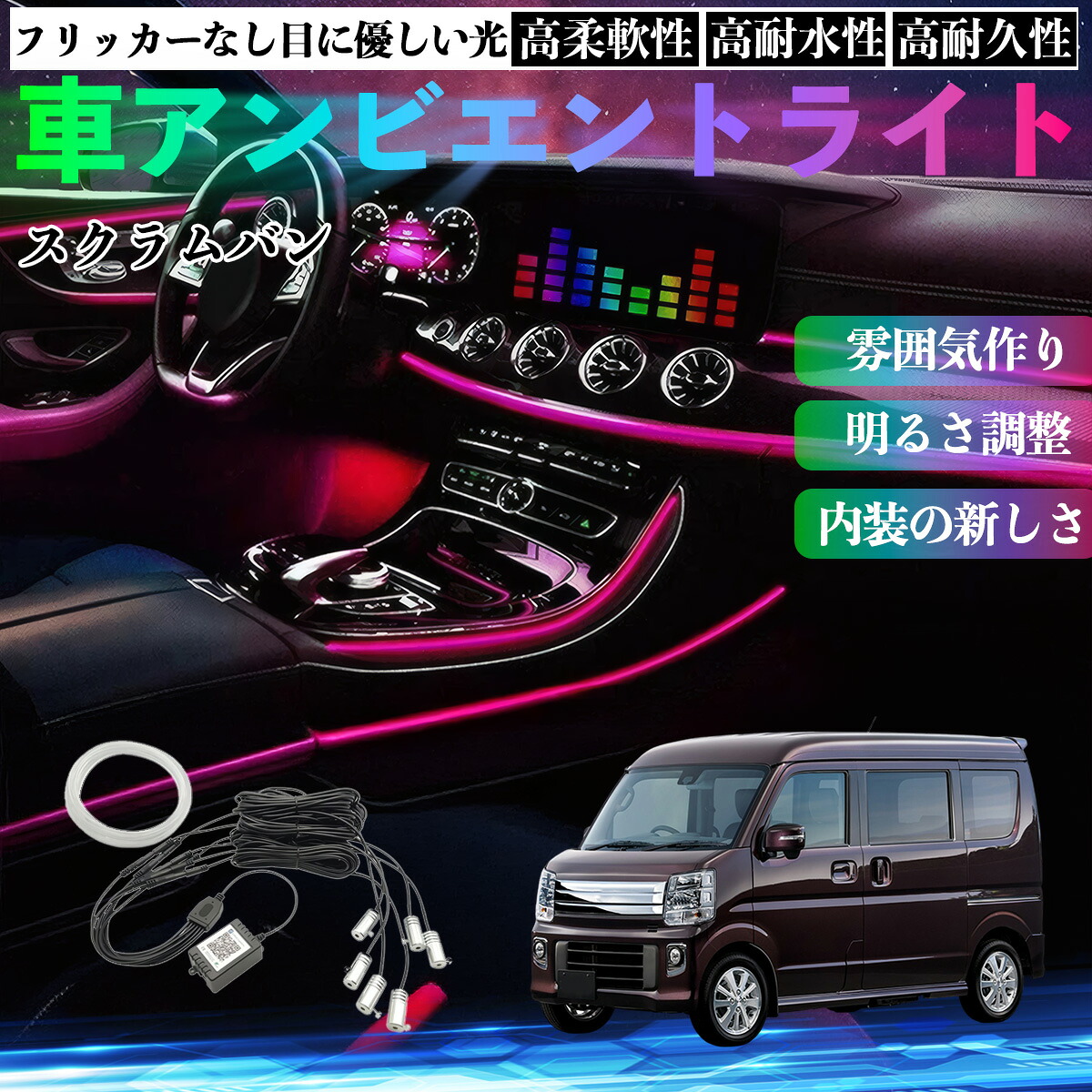 マツダ スクラムバン 車 アンビエントライト イルミネーションLED EL 調色 調光可能 多種モード 音反応変色 シガーソケット 12V 6IN1 YouCar