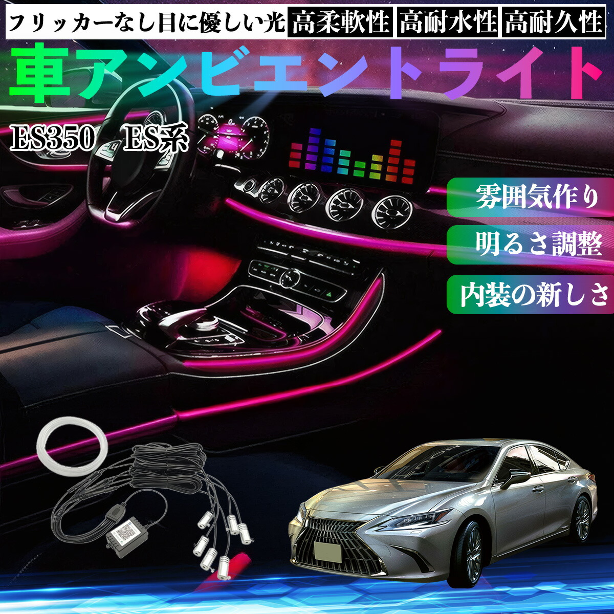レクサス ES350 ES300h 260 250 200 車 アンビエントライト イルミネーションLED EL 調色 調光可能 多種モード 音反応変色 シガーソケット 12V 6IN1 YouCar