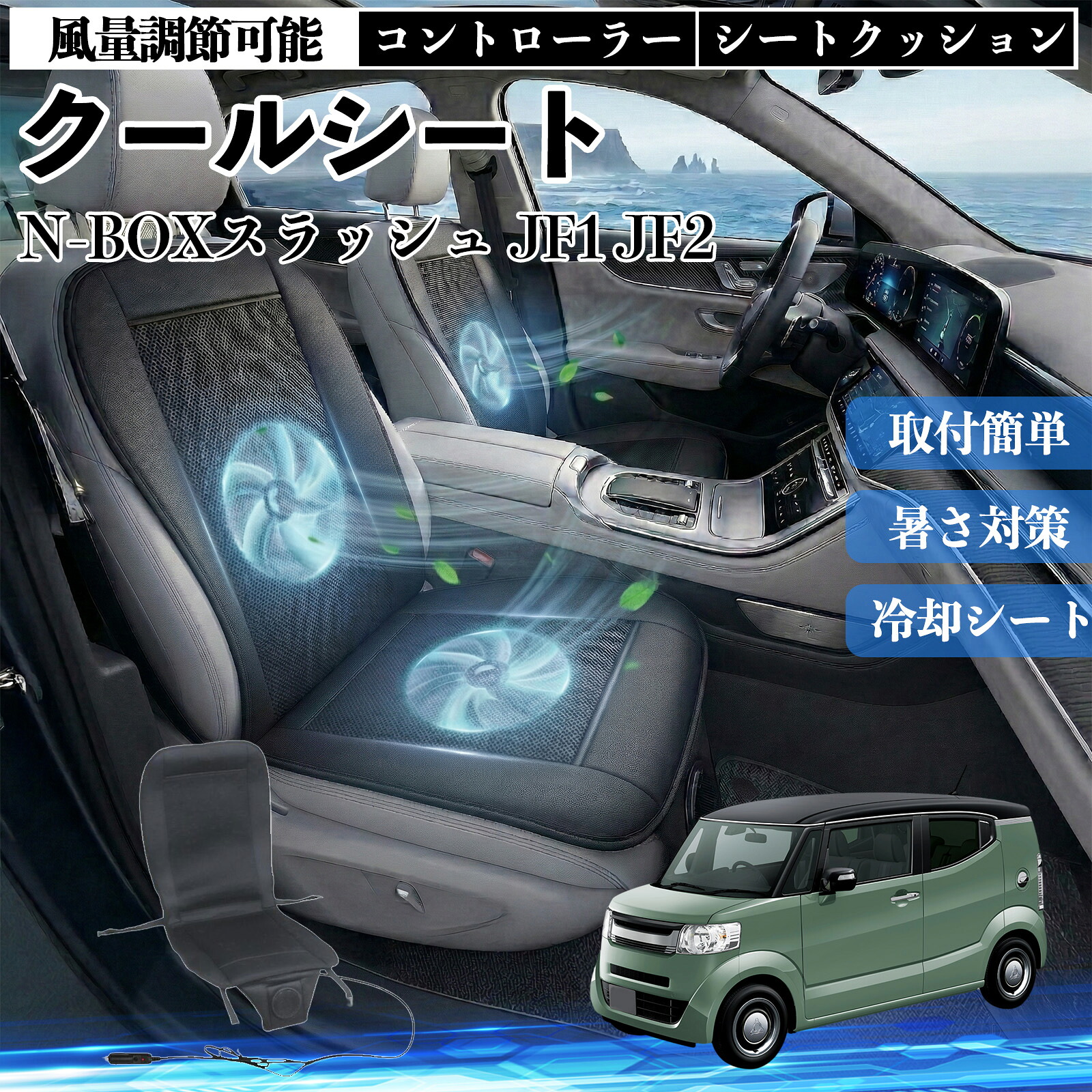 【ポイント10倍 送料無料】N-BOXスラッシュ JF1 JF2 互換性 クールシート 車 カーシートカバー 強力ファン 風量調節可能 コントローラー エアー 取付簡単 送風 冷却 通気性 蒸れない 12v 涼しい 暑さ対策 熱中症対策 全席 運転席 助手席 YouCar