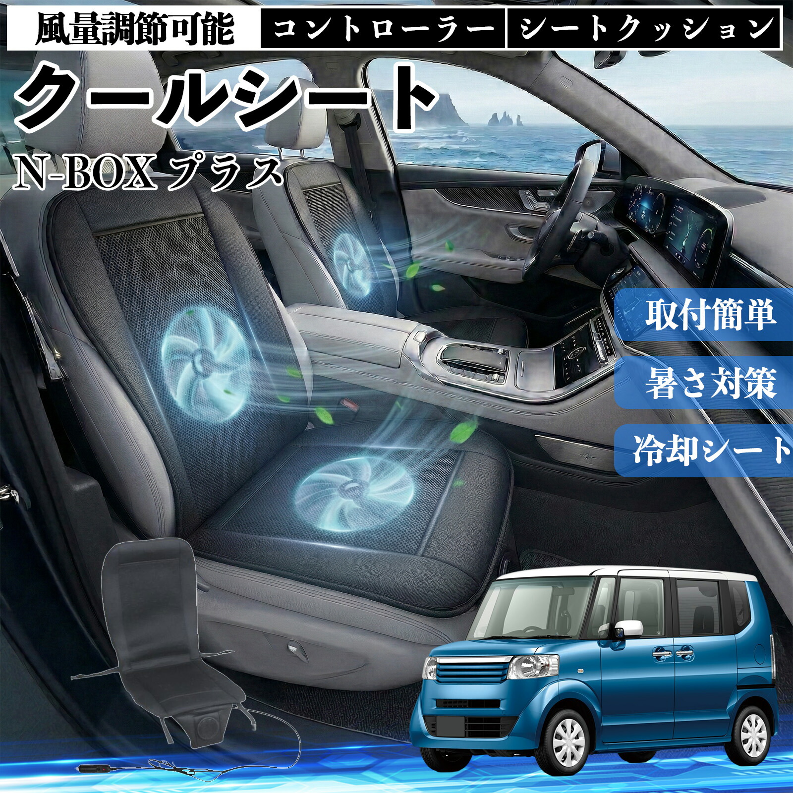 【ポイント10倍 送料無料】N-BOX プラス 互換性 クールシート 車 カーシートカバー 強力ファン 風量調節可能 コントローラー エアー 取付簡単 送風 冷却 通気性 蒸れない 12v 涼しい 暑さ対策 熱中症対策 全席 運転席 助手席 YouCar