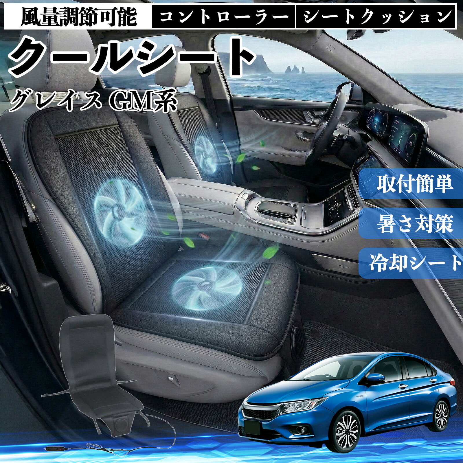 【ポイント10倍 送料無料】グレイス GM系 互換性 クールシート 車 カーシートカバー 強力ファン 風量調節可能 コントローラー エアー 取付簡単 送風 冷却 通気性 蒸れない 12v 涼しい 暑さ対策 熱中症対策 全席 運転席 助手席 YouCar