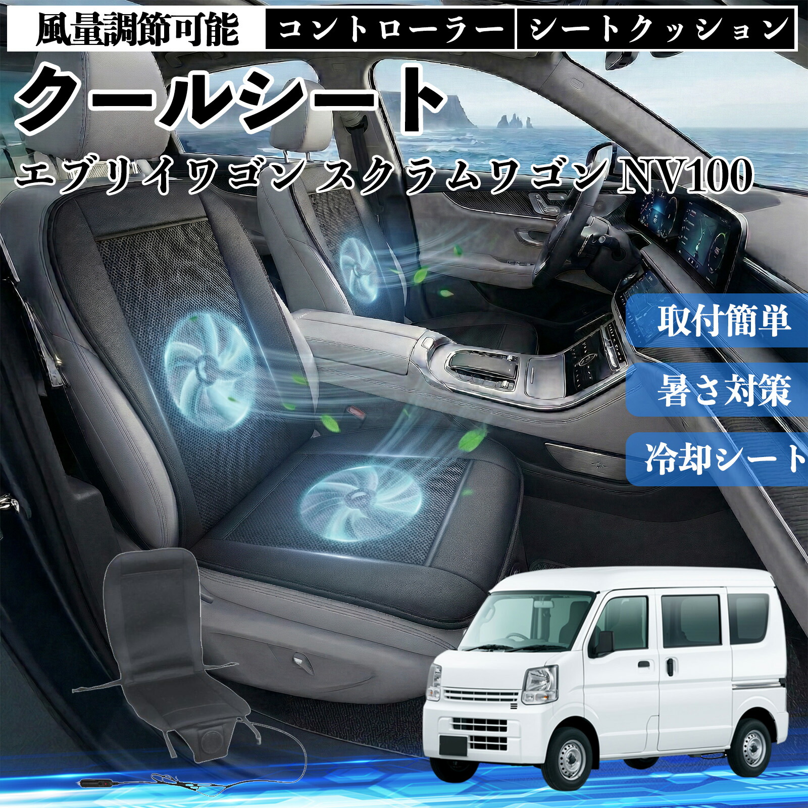 【ポイント10倍 送料無料】エブリイワゴン スクラムワゴン NV100 互換性 クールシート 車 カーシートカバー 強力ファン 風量調節可能 コントローラー エアー 取付簡単 送風 冷却 通気性 蒸れない 12v 涼しい 暑さ対策 熱中症対策 全席 運転席 助手席 YouCar