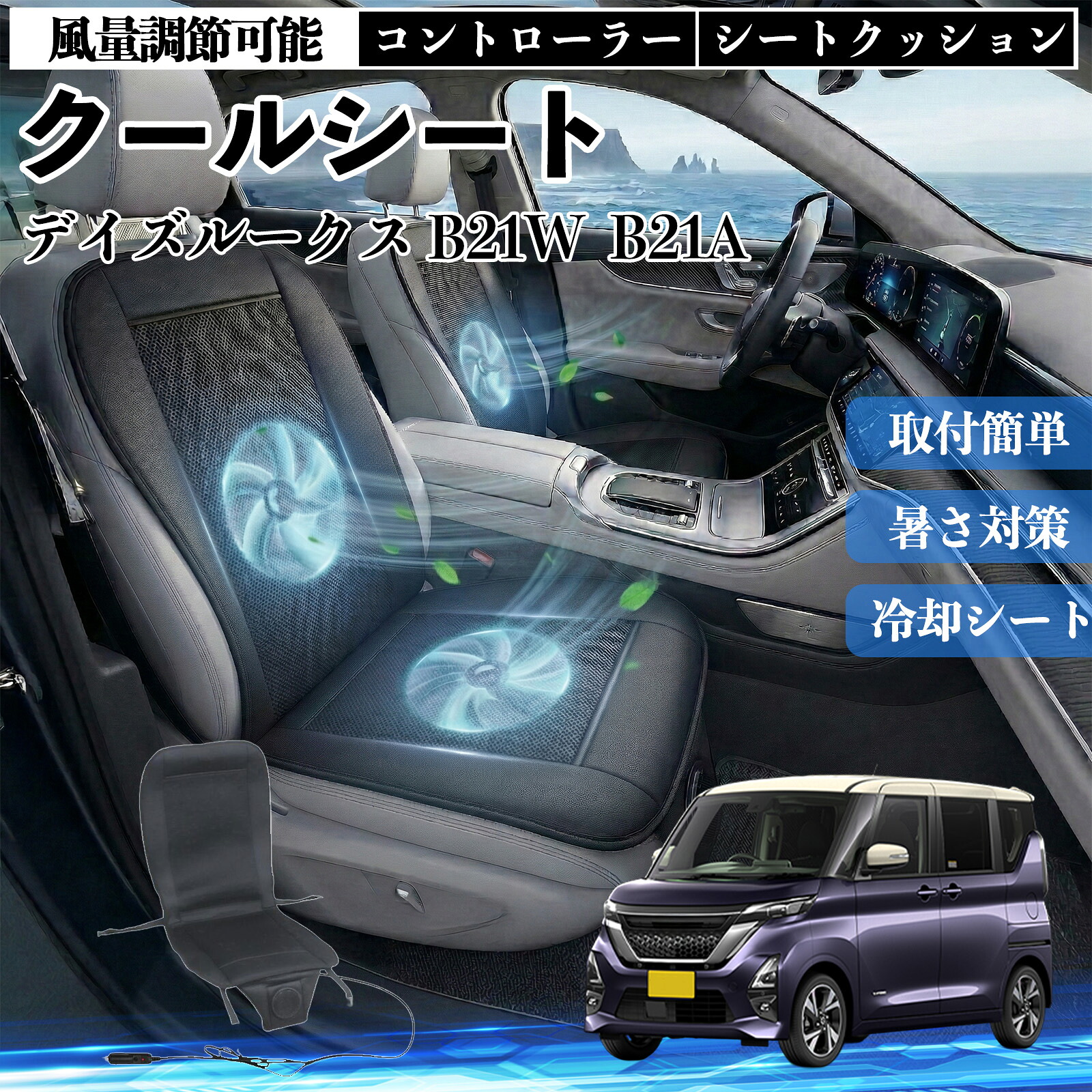 【ポイント10倍 送料無料】デイズルークス B21W B21A 互換性 クールシート 車 カーシートカバー 強力ファン 風量調節可能 コントローラー エアー 取付簡単 送風 冷却 通気性 蒸れない 12v 涼しい 暑さ対策 熱中症対策 全席 運転席 助手席 YouCar