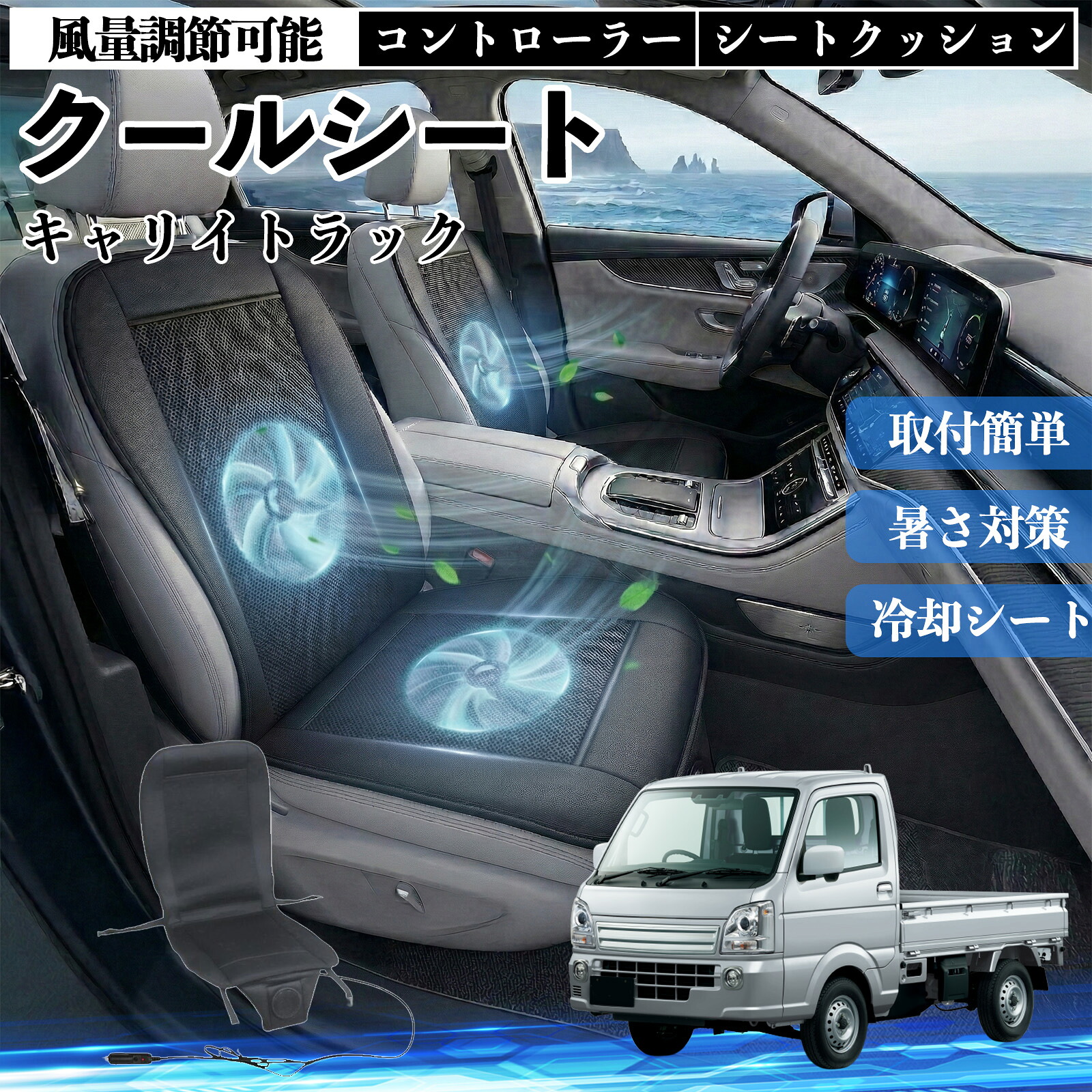 【ポイント10倍 送料無料】キャリイトラック 互換性 クールシート 車 カーシートカバー 強力ファン 風量調節可能 コントローラー エアー 取付簡単 送風 冷却 通気性 蒸れない 12v 涼しい 暑さ対策 熱中症対策 全席 運転席 助手席 YouCar