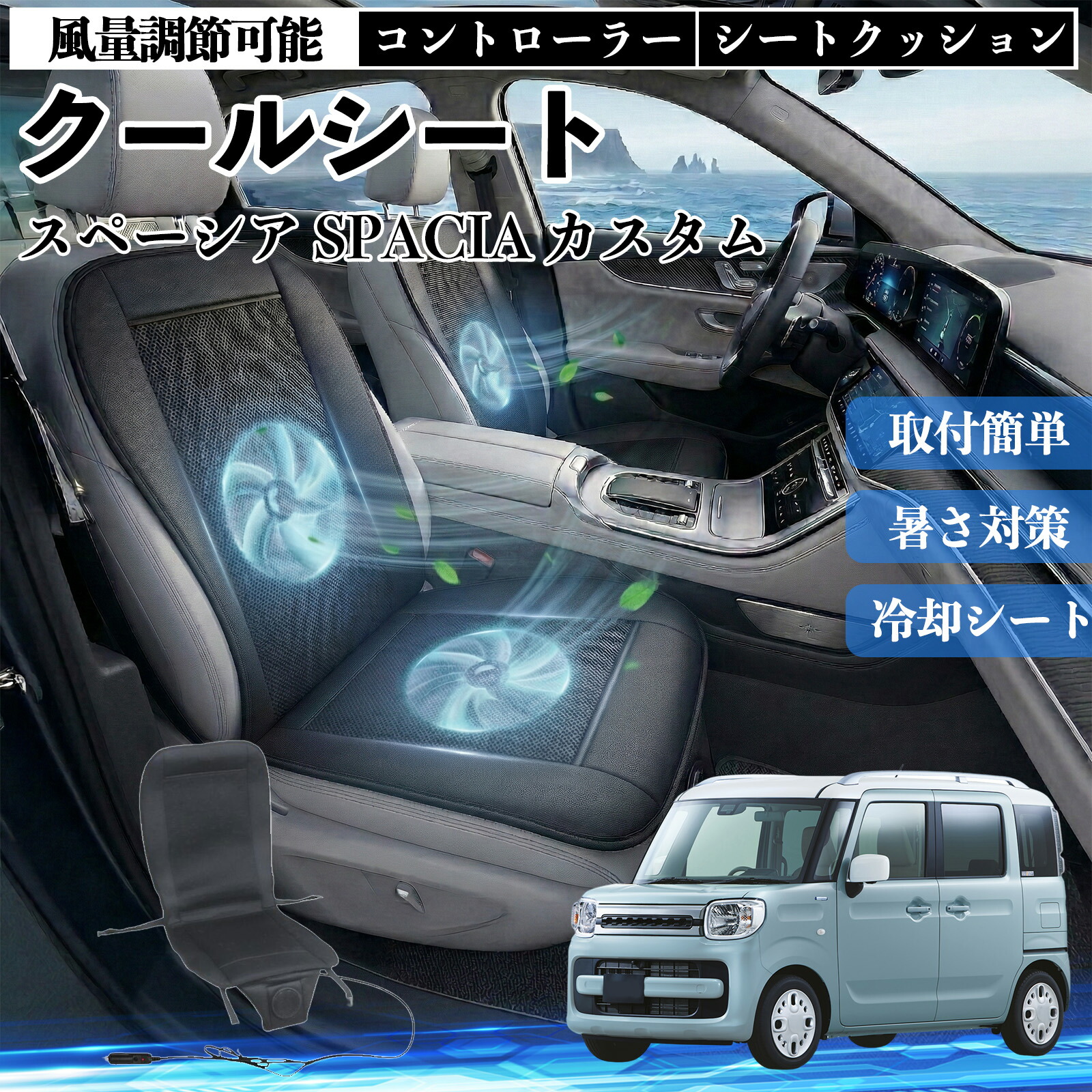 【ポイント10倍 送料無料】スペーシア SPACIA カスタム 互換性 クールシート 車 カーシートカバー 強力ファン 風量調節可能 コントローラー エアー 取付簡単 送風 冷却 通気性 蒸れない 12v 涼しい 暑さ対策 熱中症対策 全席 運転席 助手席 YouCar
