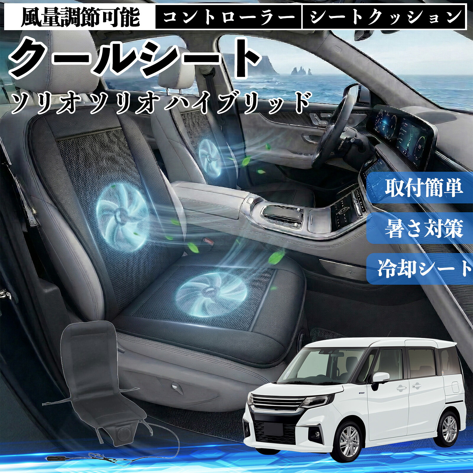 【ポイント10倍 送料無料】ソリオ ソリオ ハイブリッド 互換性 クールシート 車 カーシートカバー 強力ファン 風量調節可能 コントローラー エアー 取付簡単 送風 冷却 通気性 蒸れない 12v 涼しい 暑さ対策 熱中症対策 全席 運転席 助手席 YouCar