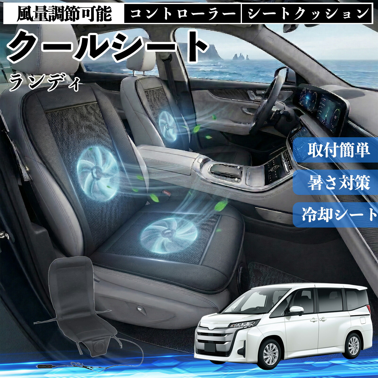 【ポイント10倍 送料無料】ランディ 互換性 クールシート 車 カーシートカバー 強力ファン 風量調節可能 コントローラー エアー 取付簡単 送風 冷却 通気性 蒸れない 12v 涼しい 暑さ対策 熱中症対策 全席 運転席 助手席 YouCar