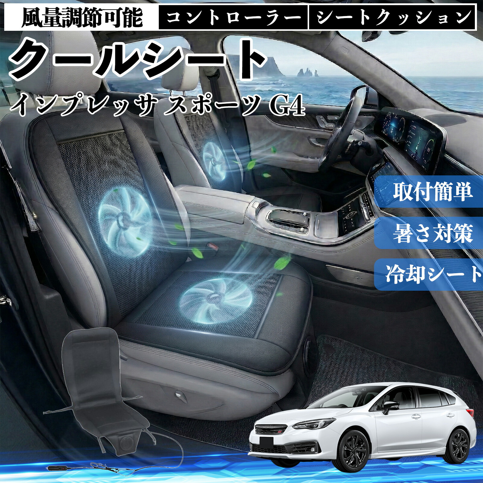 【ポイント10倍 送料無料】インプレッサ スポーツ G4 互換性 クールシート 車 カーシートカバー 強力ファン 風量調節可能 コントローラー エアー 取付簡単 送風 冷却 通気性 蒸れない 12v 涼しい 暑さ対策 熱中症対策 全席 運転席 助手席 YouCar