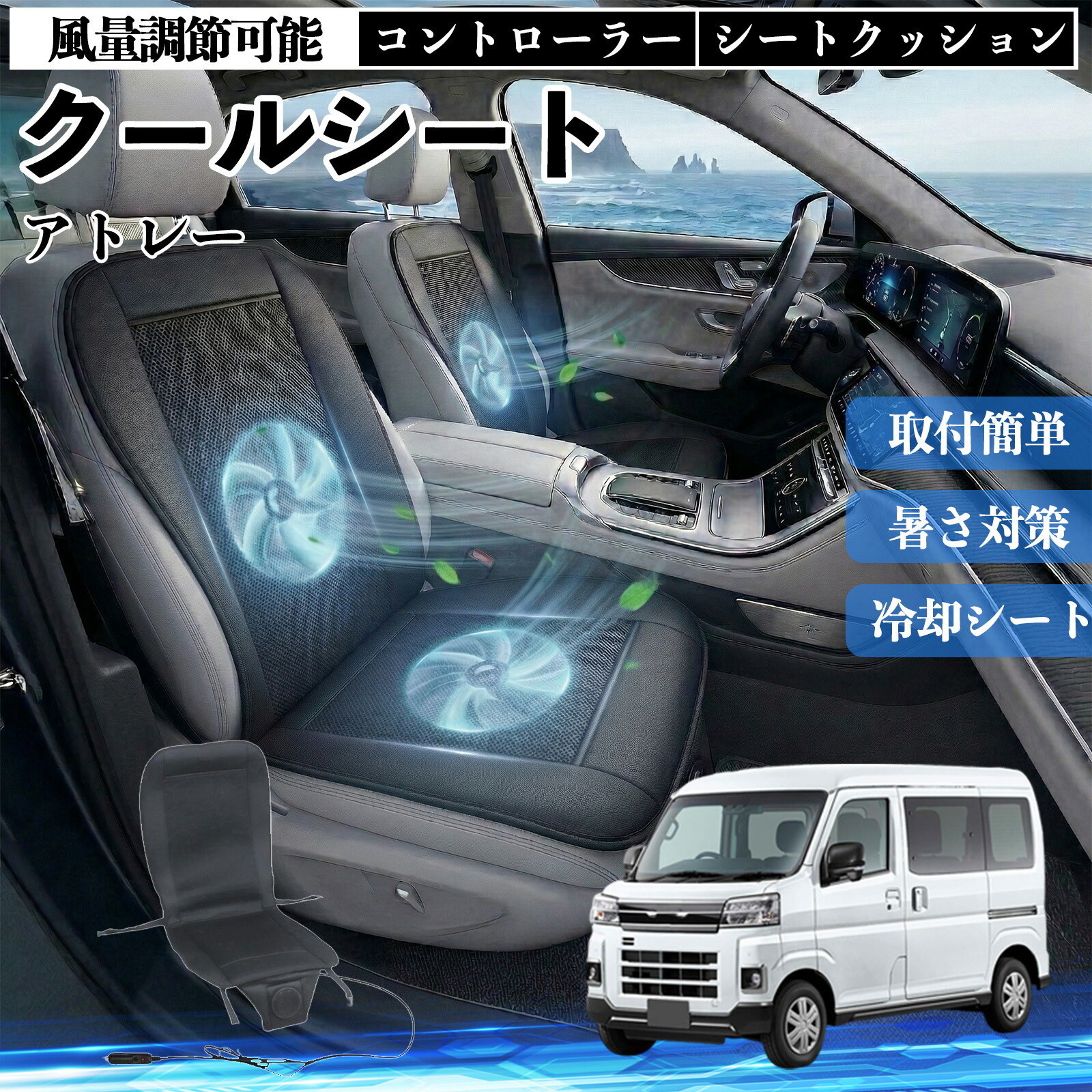 【ポイント10倍 送料無料】アトレー 互換性 クールシート 車 カーシートカバー 強力ファン 風量調節可能 コントローラー エアー 取付簡単 送風 冷却 通気性 蒸れない 12v 涼しい 暑さ対策 熱中症対策 全席 運転席 助手席 YouCar