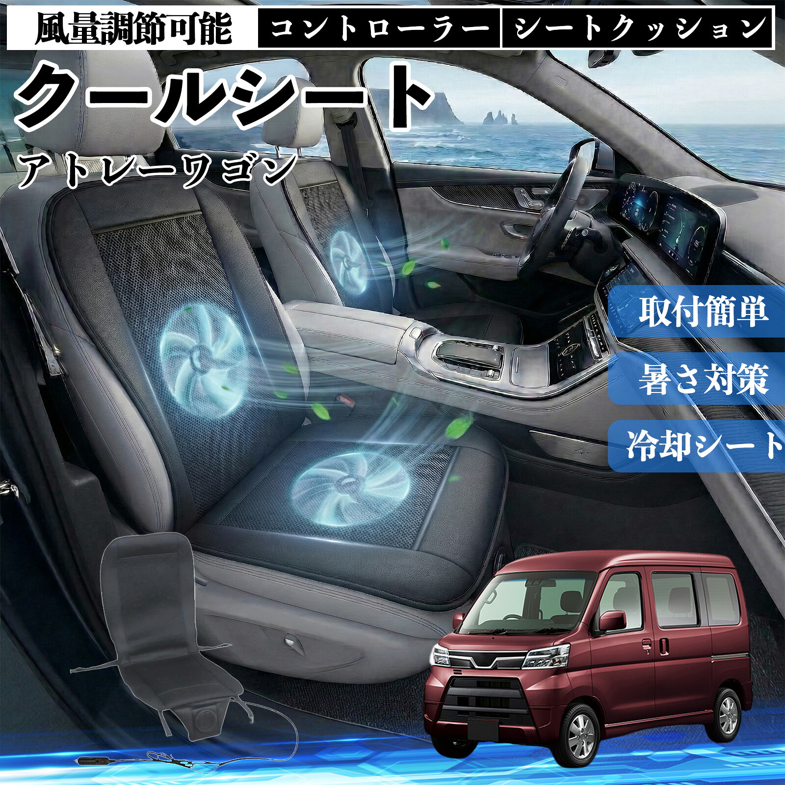 【ポイント10倍 送料無料】アトレーワゴン 互換性 クールシート 車 カーシートカバー 強力ファン 風量調節可能 コントローラー エアー 取付簡単 送風 冷却 通気性 蒸れない 12v 涼しい 暑さ対策 熱中症対策 全席 運転席 助手席 YouCar