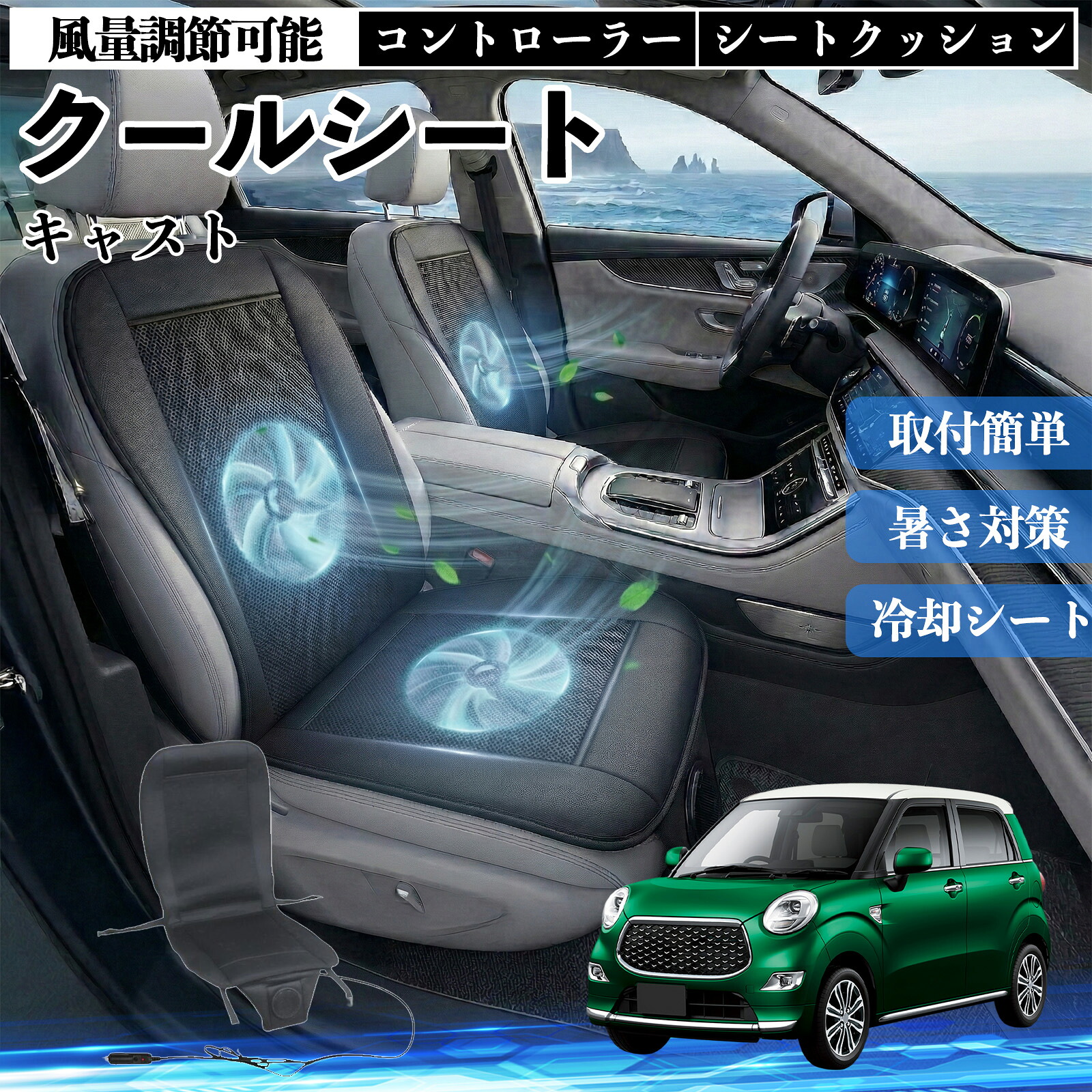 【ポイント10倍 送料無料】キャスト 互換性 クールシート 車 カーシートカバー 強力ファン 風量調節可能 コントローラー エアー 取付簡単 送風 冷却 通気性 蒸れない 12v 涼しい 暑さ対策 熱中症対策 全席 運転席 助手席 YouCar 8,237円