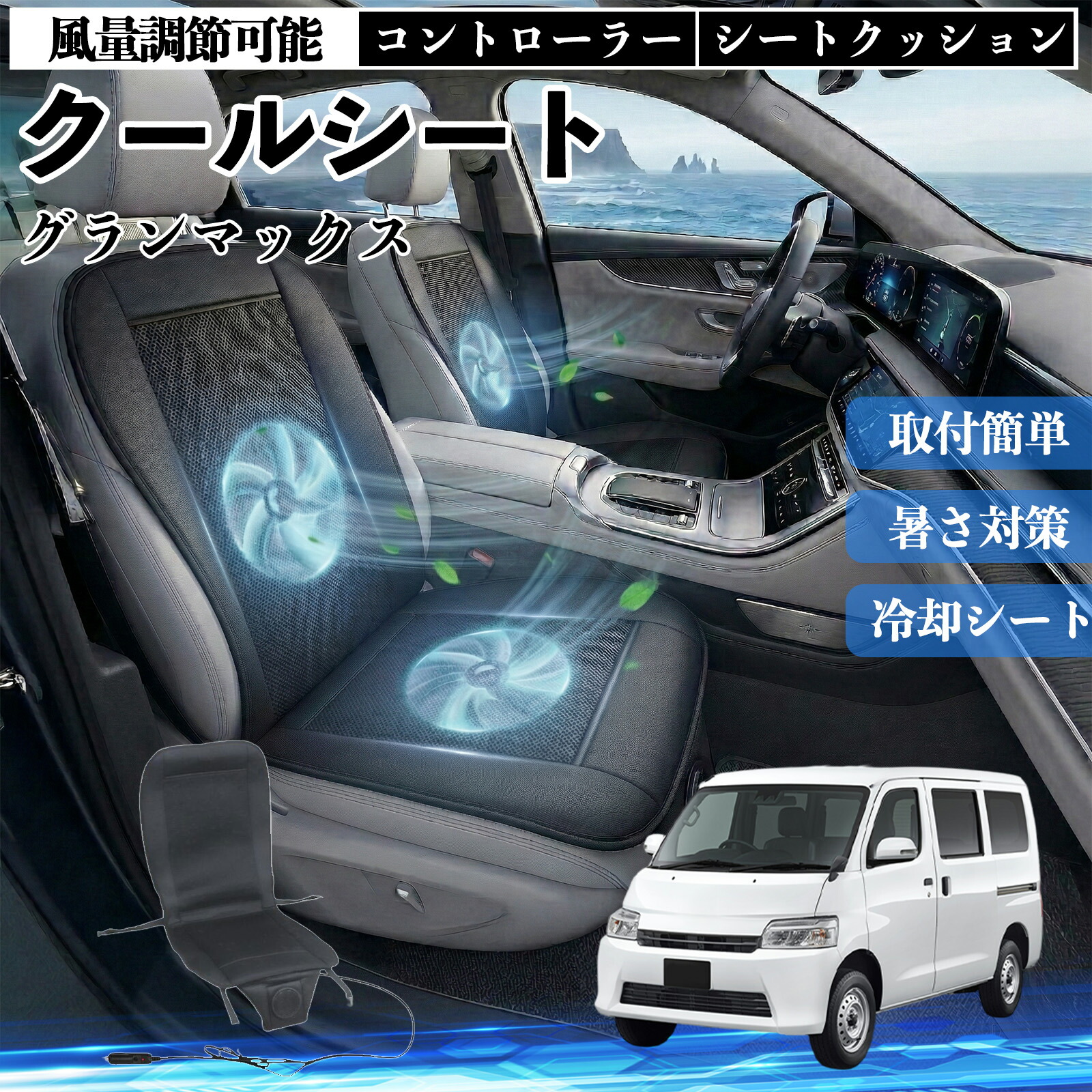【ポイント10倍 送料無料】グランマックス 互換性 クールシート 車 カーシートカバー 強力ファン 風量調節可能 コントローラー エアー 取付簡単 送風 冷却 通気性 蒸れない 12v 涼しい 暑さ対策 熱中症対策 全席 運転席 助手席 YouCar