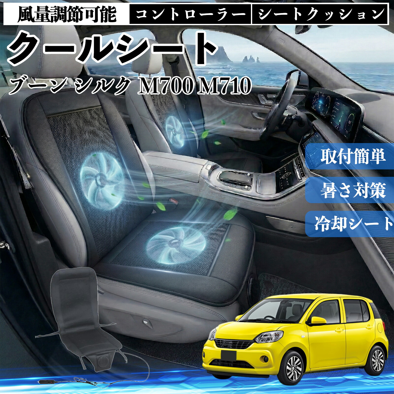 【ポイント10倍 送料無料】ブーン シルク M700 M710 互換性 クールシート 車 カーシートカバー 強力ファン 風量調節可能 コントローラー エアー 取付簡単 送風 冷却 通気性 蒸れない 12v 涼しい 暑さ対策 熱中症対策 全席 運転席 助手席 YouCar