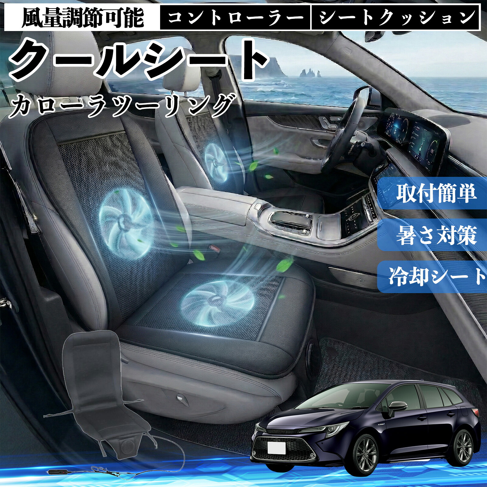 【ポイント10倍 送料無料】カローラツーリング 互換性 クールシート 車 カーシートカバー 強力ファン 風量調節可能 コントローラー エアー 取付簡単 送風 冷却 通気性 蒸れない 12v 涼しい 暑さ対策 熱中症対策 全席 運転席 助手席 YouCar