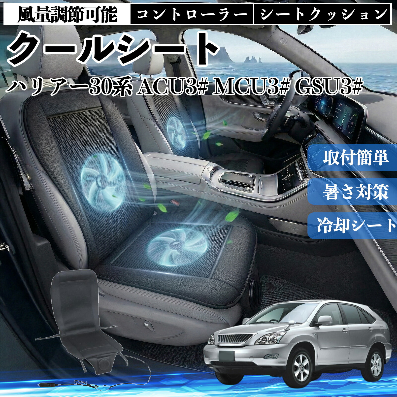 【ポイント10倍 送料無料】ハリアー30系 ACU3# MCU3# GSU3# 互換性 クールシート 車 カーシートカバー 強力ファン 風量調節可能 コントローラー エアー 取付簡単 送風 冷却 通気性 蒸れない 12v 涼しい 暑さ対策 熱中症対策 全席 運転席 助手席 YouCar