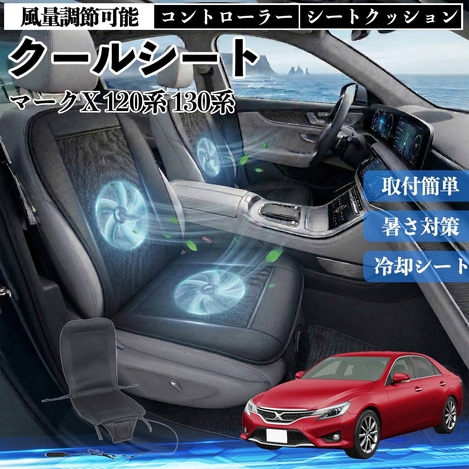 【ポイント10倍 送料無料】マークX 120系 130系 互換性 クールシート 車 カーシートカバー 強力ファン 風量調節可能 コントローラー エアー 取付簡単 送風 冷却 通気性 蒸れない 12v 涼しい 暑さ対策 熱中症対策 全席 運転席 助手席 YouCar